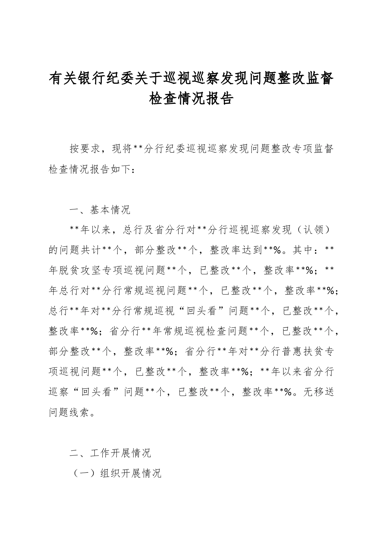 有关银行纪委关于巡视巡察发现问题整改监督检查情况报告_第1页