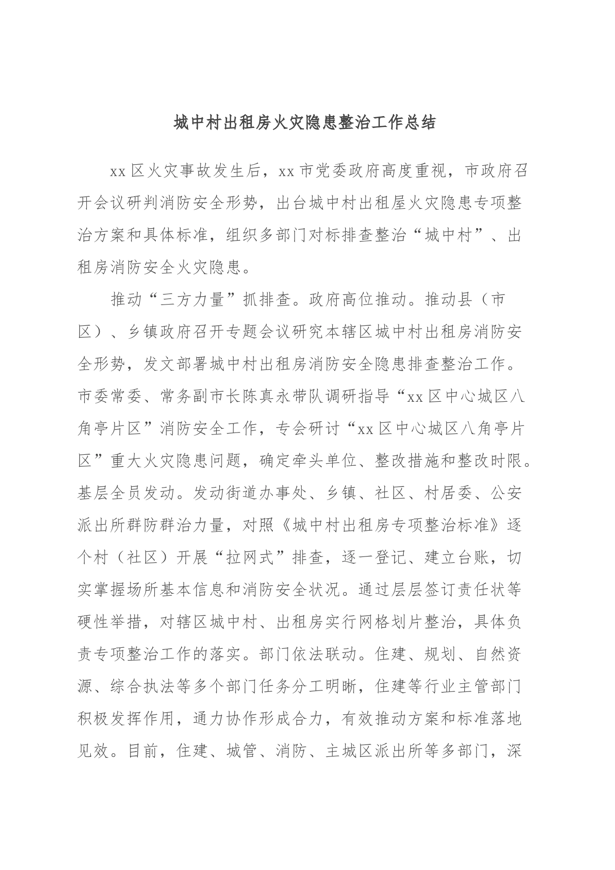 城中村出租房火灾隐患整治工作总结_第1页