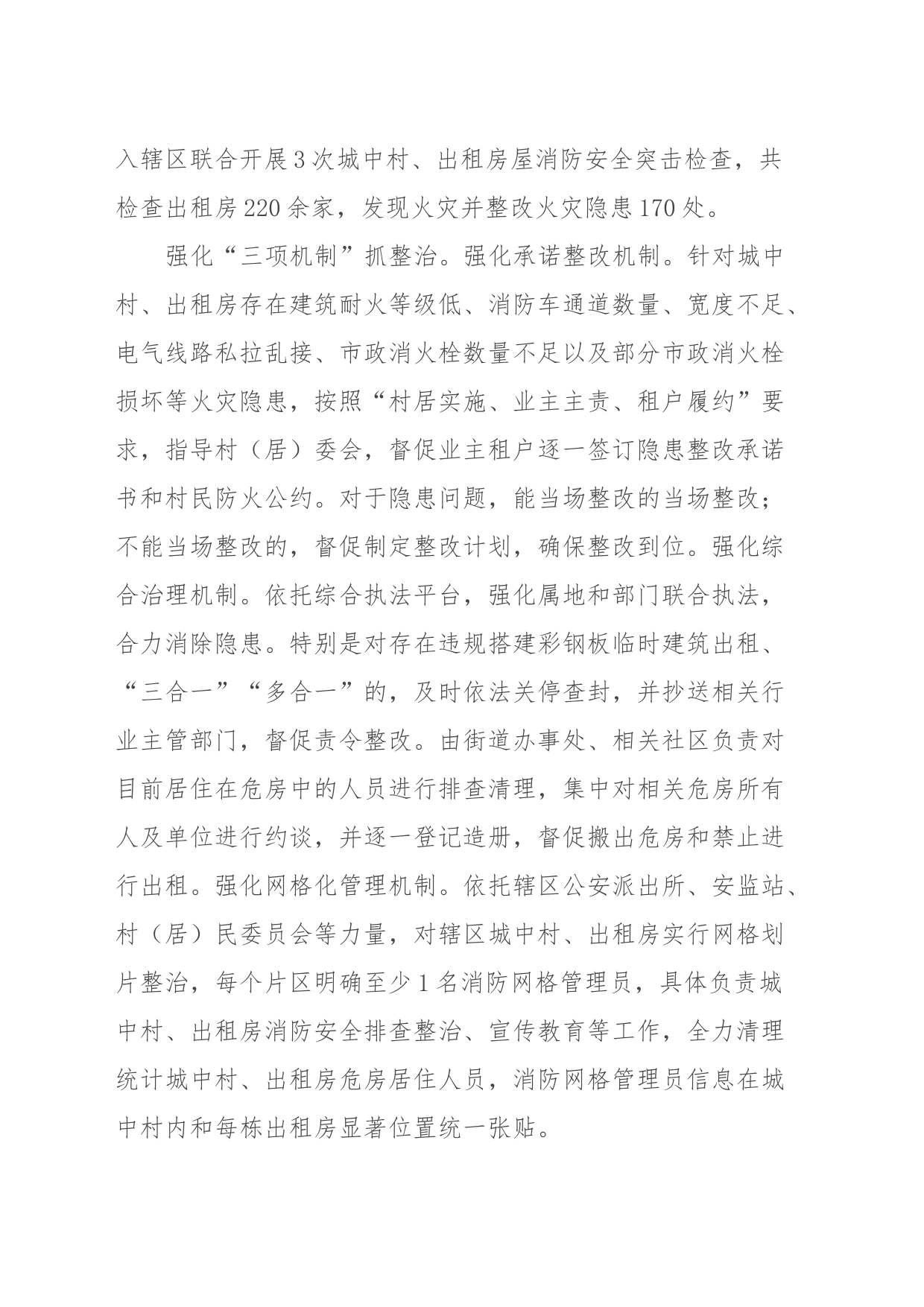 城中村出租房火灾隐患整治工作总结_第2页
