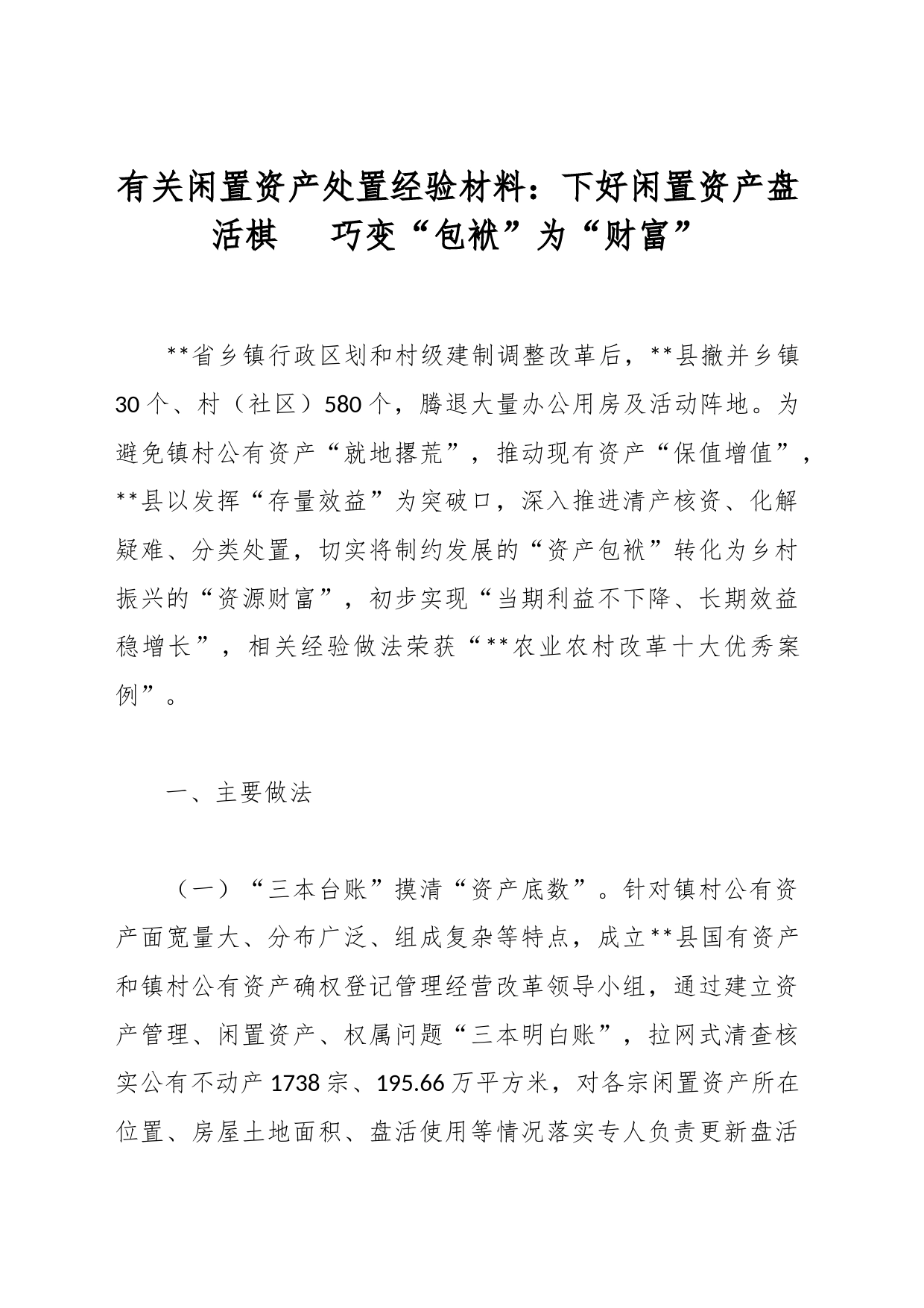 有关闲置资产处置经验材料：下好闲置资产盘活棋   巧变“包袱”为“财富”_第1页
