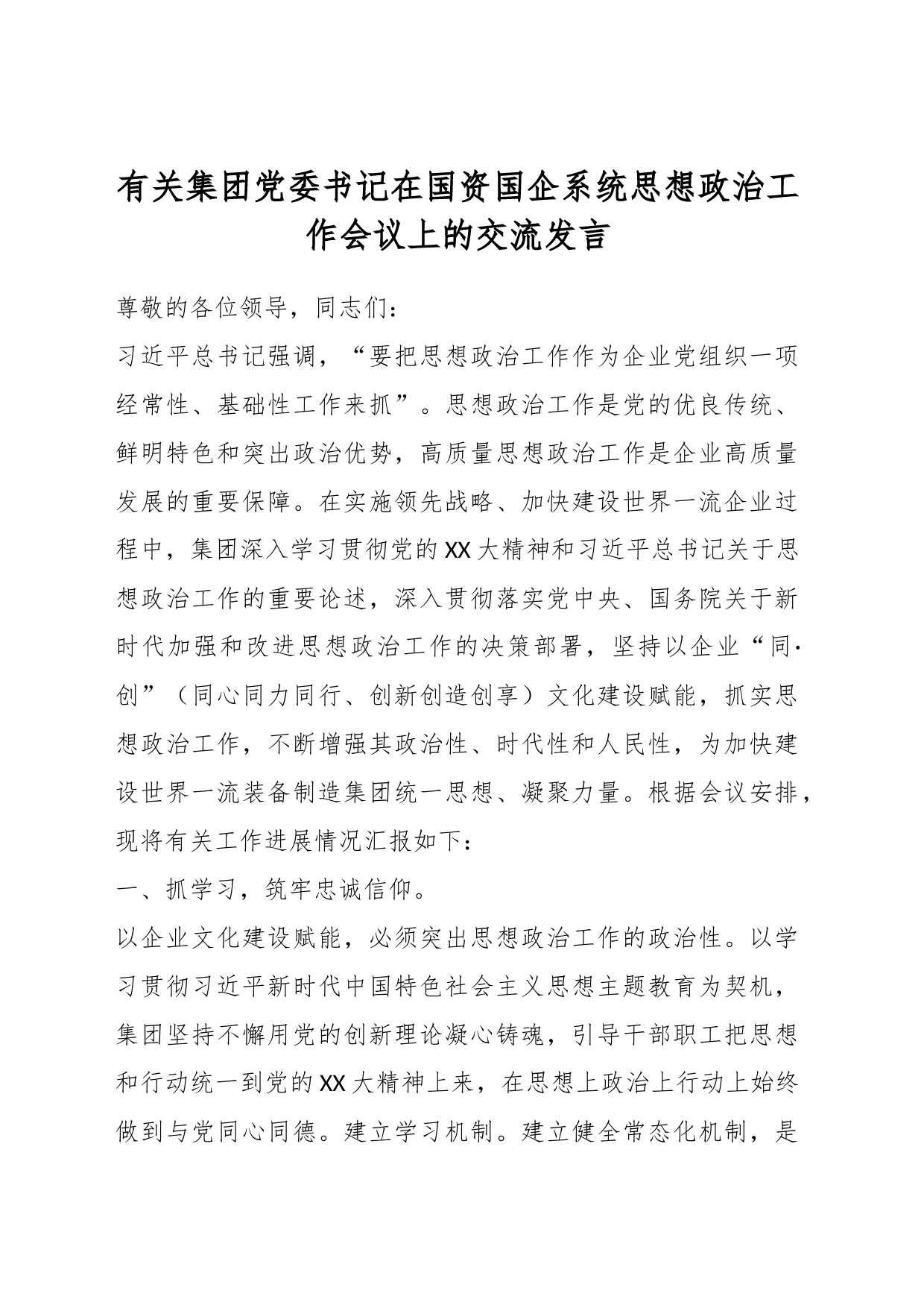 有关集团党委书记在国资国企系统思想政治工作会议上的交流发言_第1页