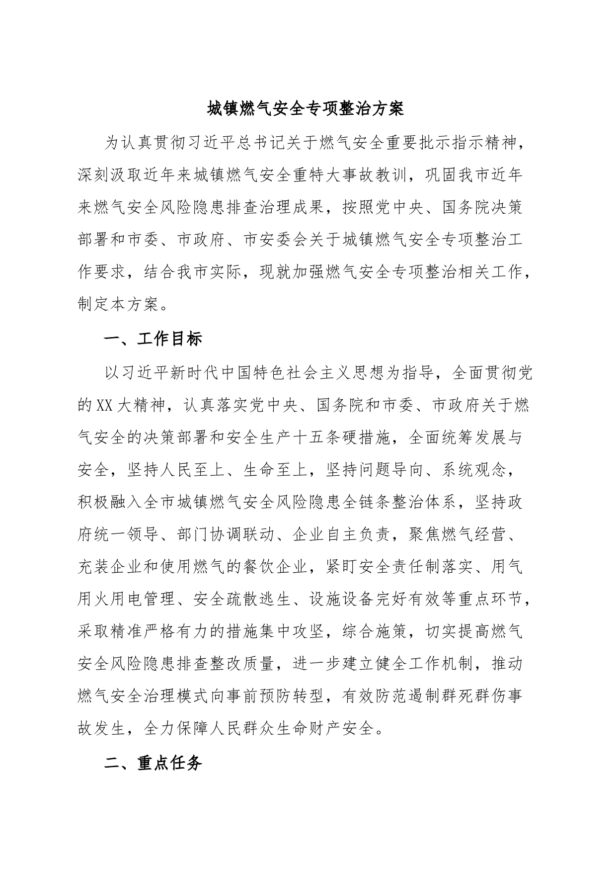 城镇燃气安全专项整治方案_第1页