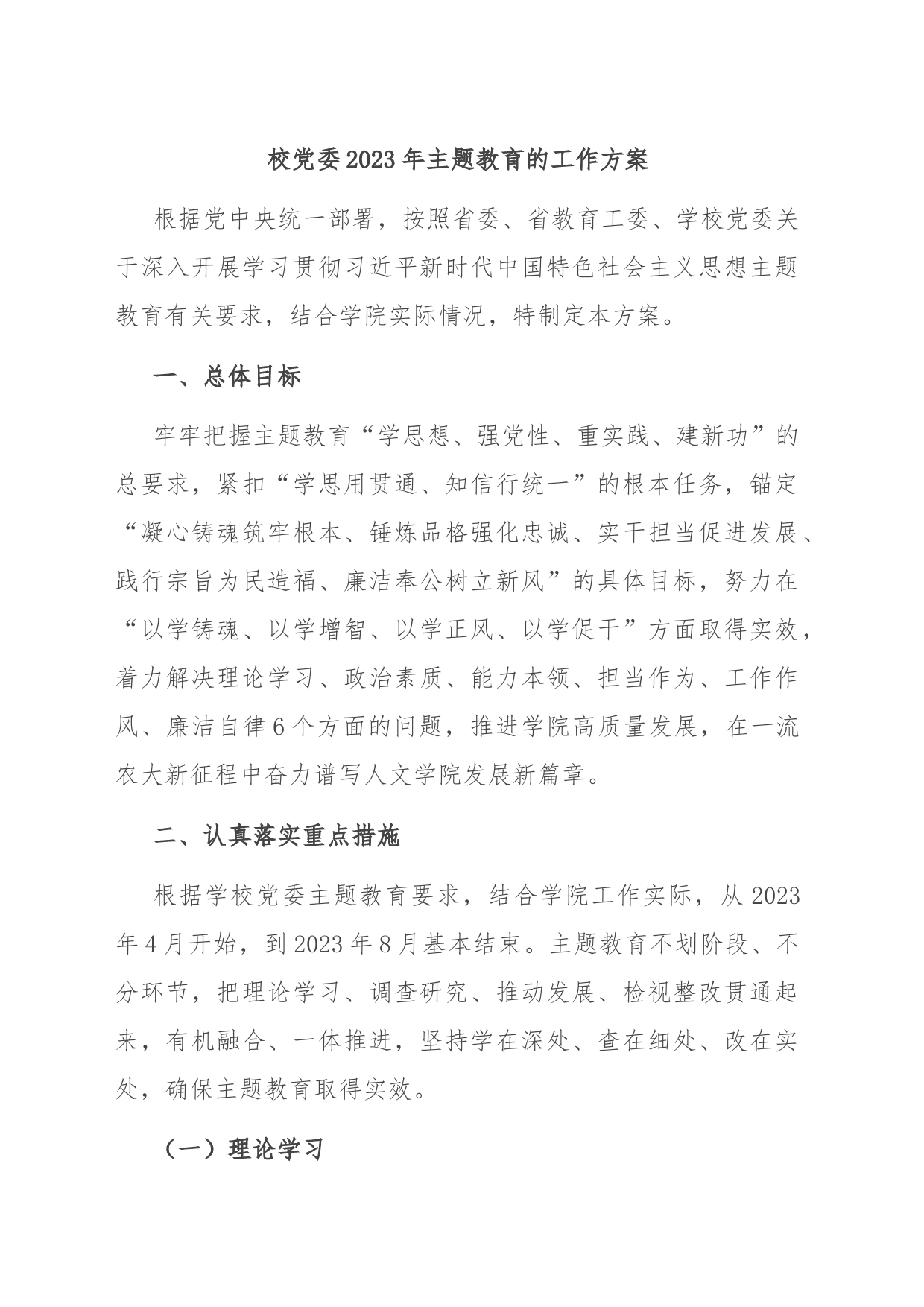 校党委2023年主题教育的工作方案_第1页