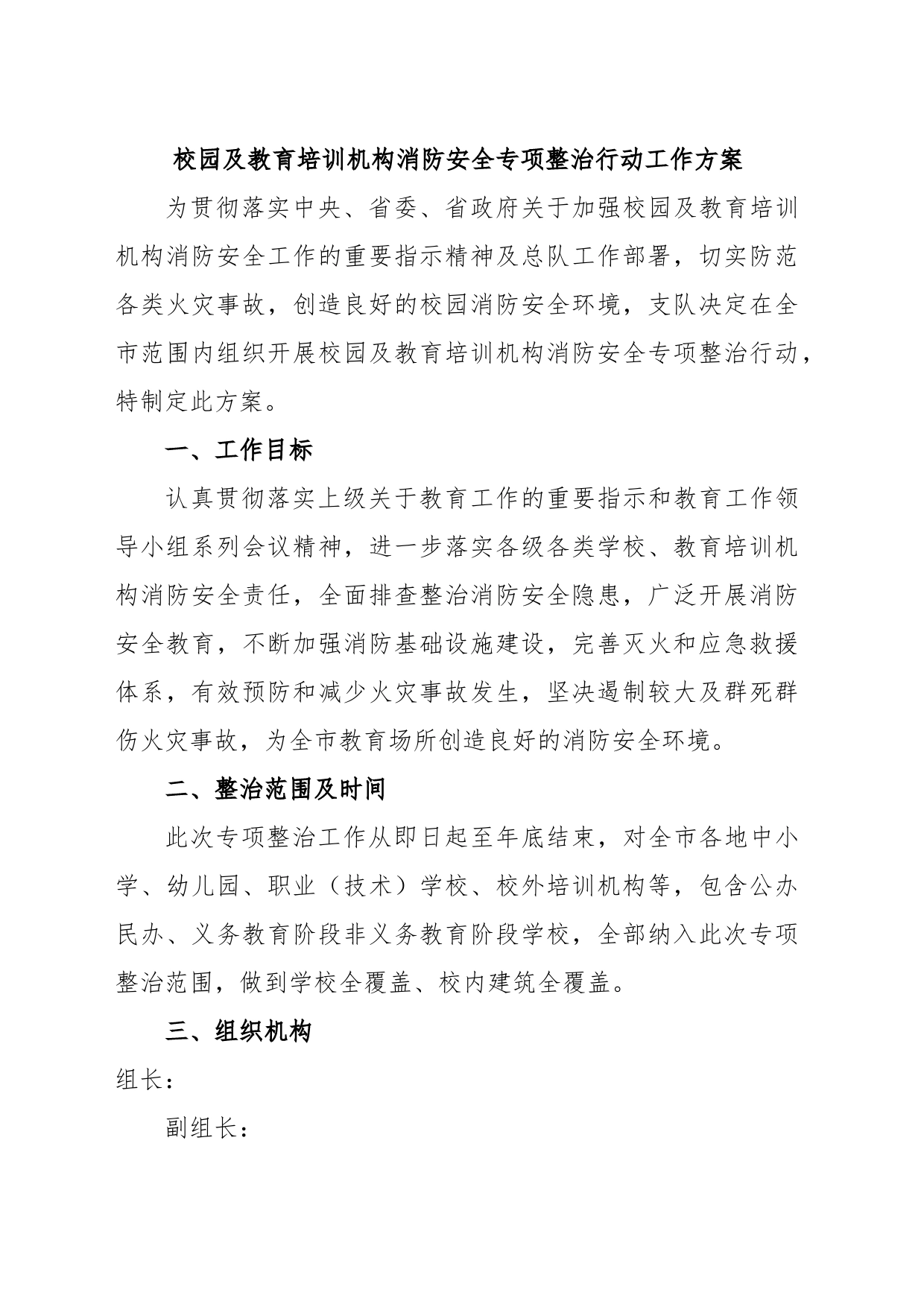 校园及教育培训机构消防安全专项整治行动工作方案_第1页