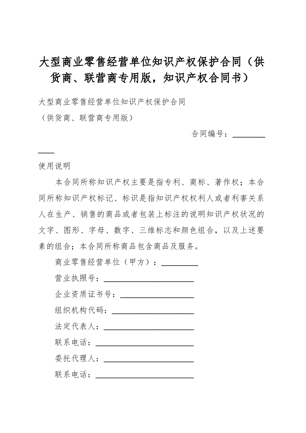 大型商业零售经营单位知识产权保护合同（供货商、联营商专用版，知识产权合同书）_第1页