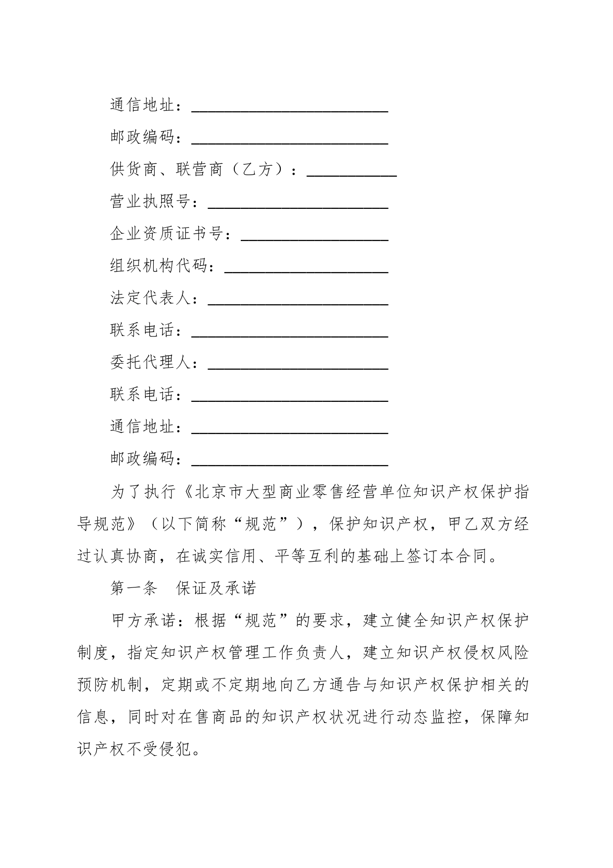 大型商业零售经营单位知识产权保护合同（供货商、联营商专用版，知识产权合同书）_第2页