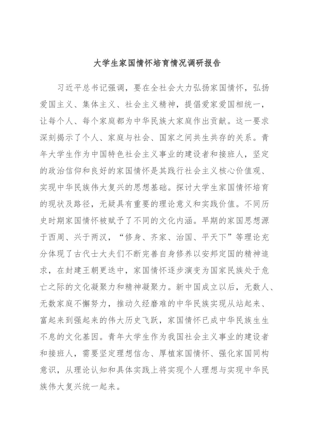 大学生家国情怀培育情况调研报告_第1页
