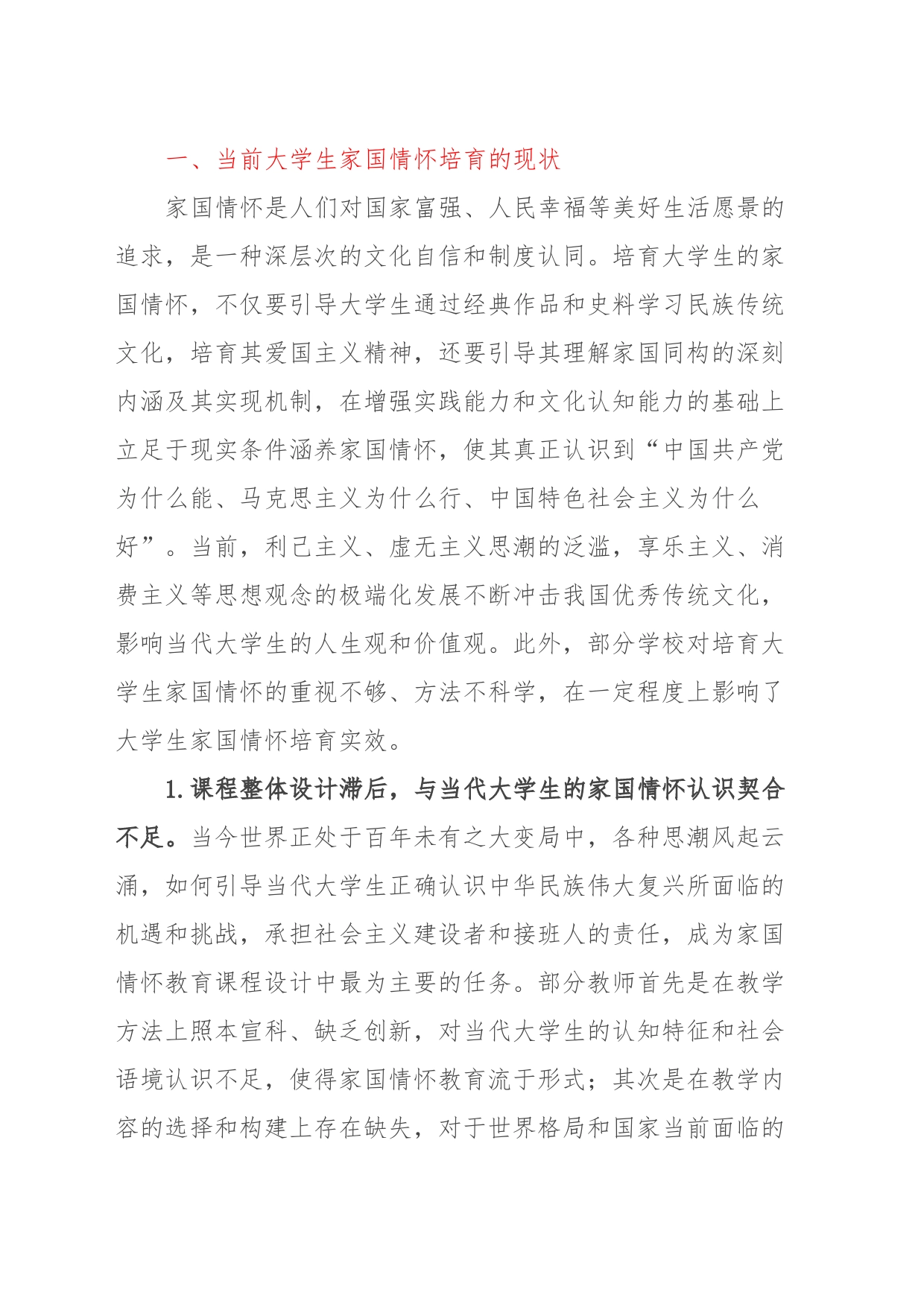 大学生家国情怀培育情况调研报告_第2页