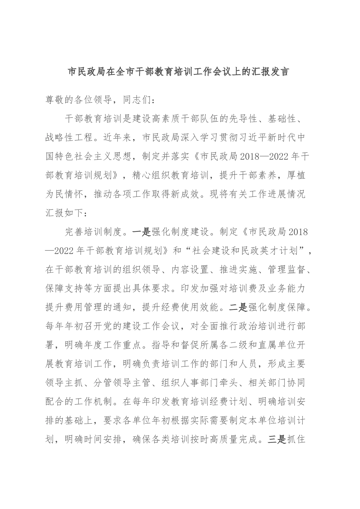 市民政局在全市干部教育培训工作会议上的汇报发言 (2)_第1页