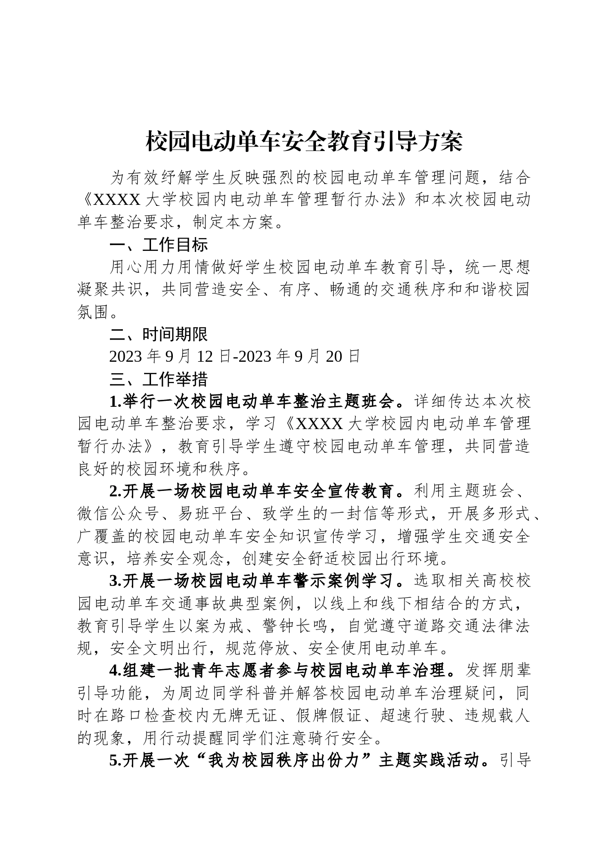 校园电动单车安全教育引导方案_第1页