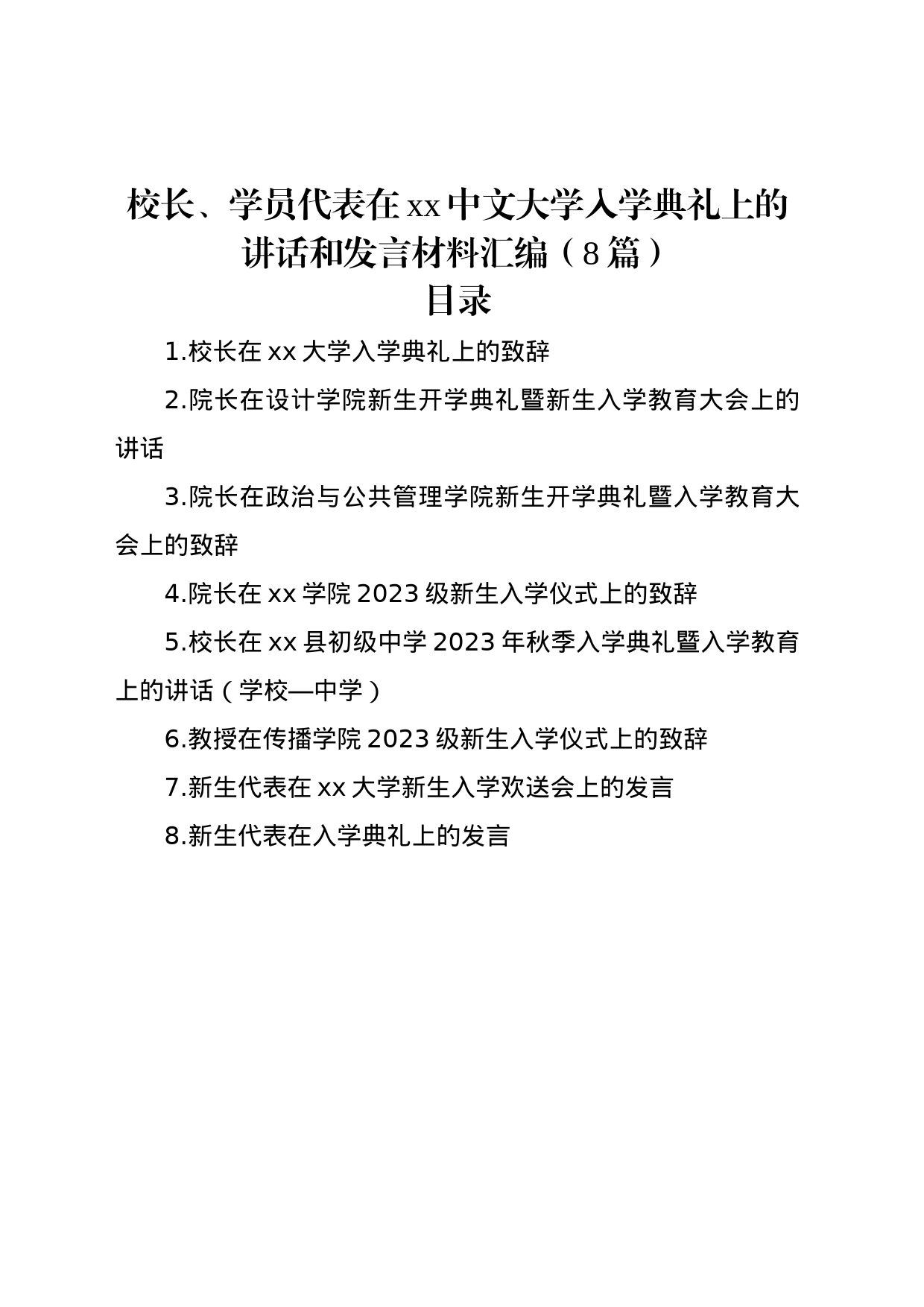 校长、学员代表在xx中文大学入学典礼上的讲话和发言材料汇编（8篇）_第1页