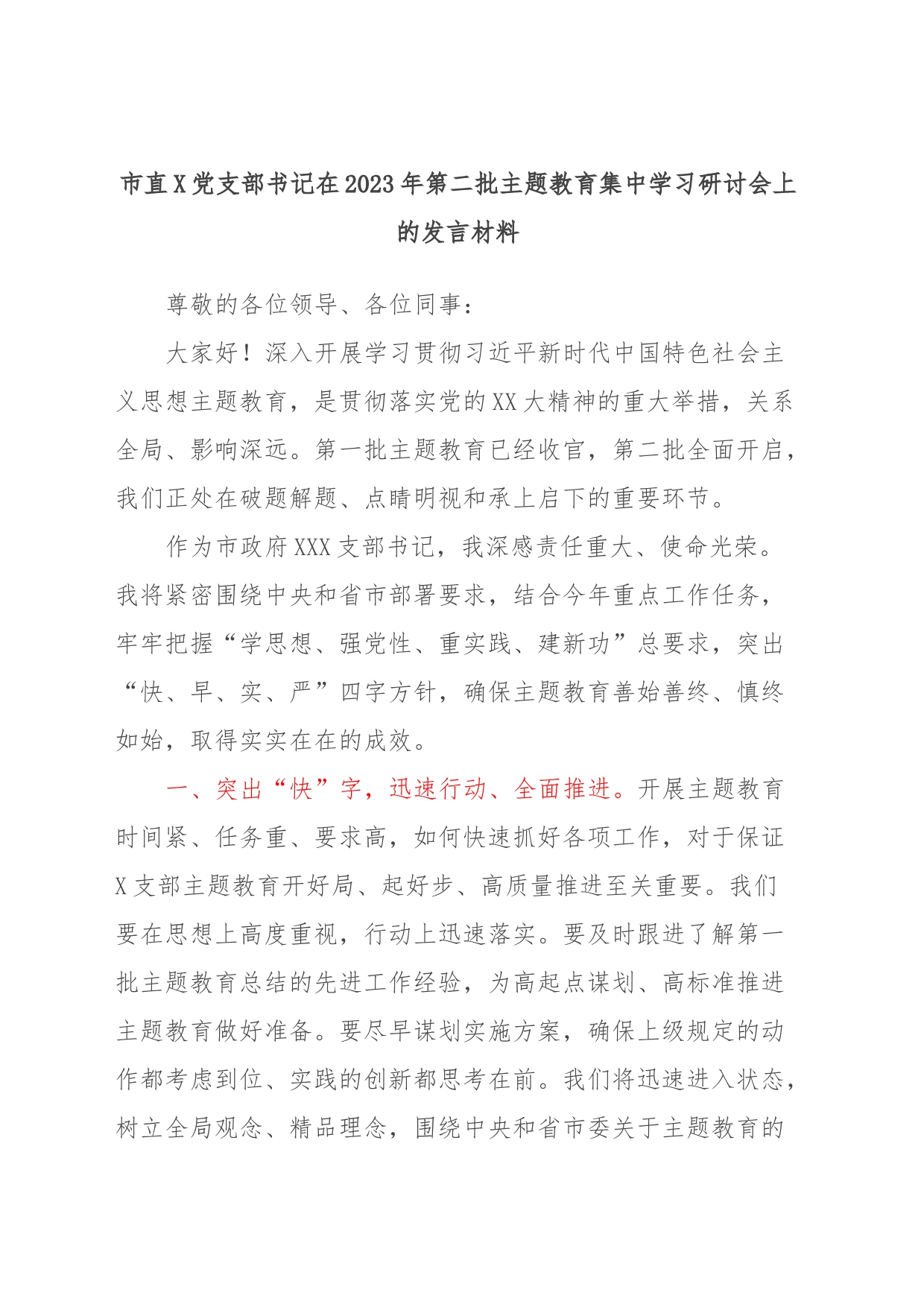 市直X党支部书记在2023年第二批主题教育集中学习研讨会上的发言材料_第1页