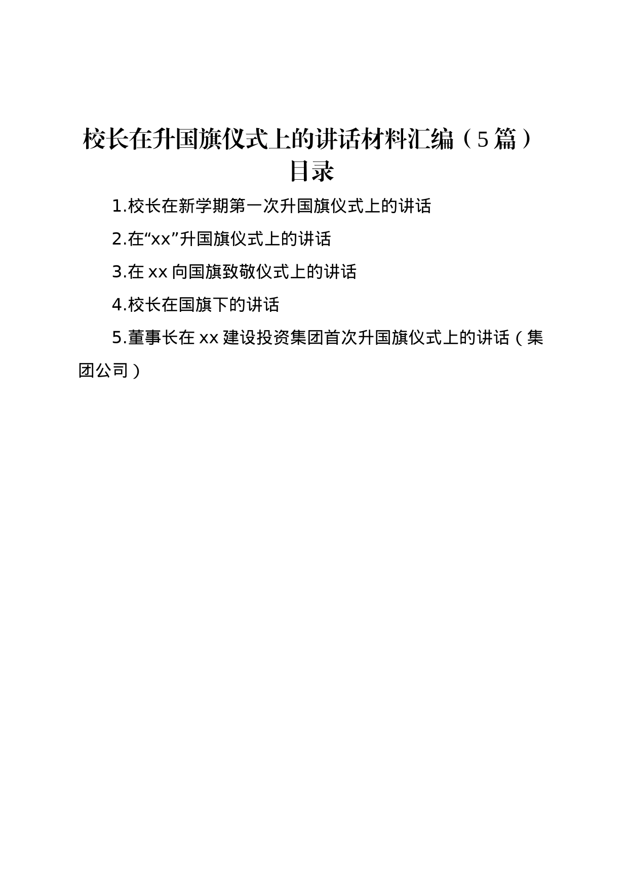 校长在升国旗仪式上的讲话材料汇编（5篇）_第1页