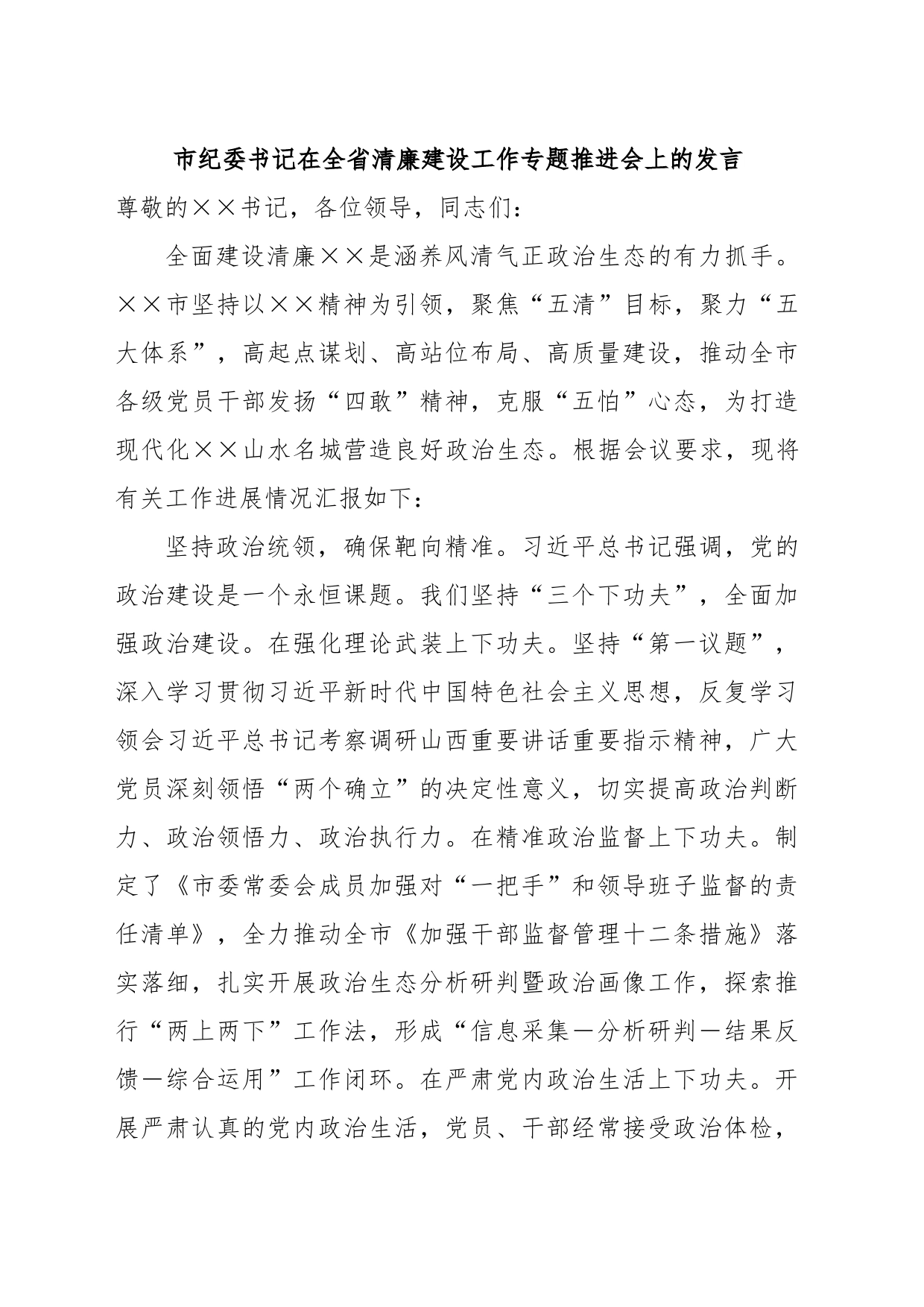 市纪委书记在全省清廉建设工作专题推进会上的发言_第1页