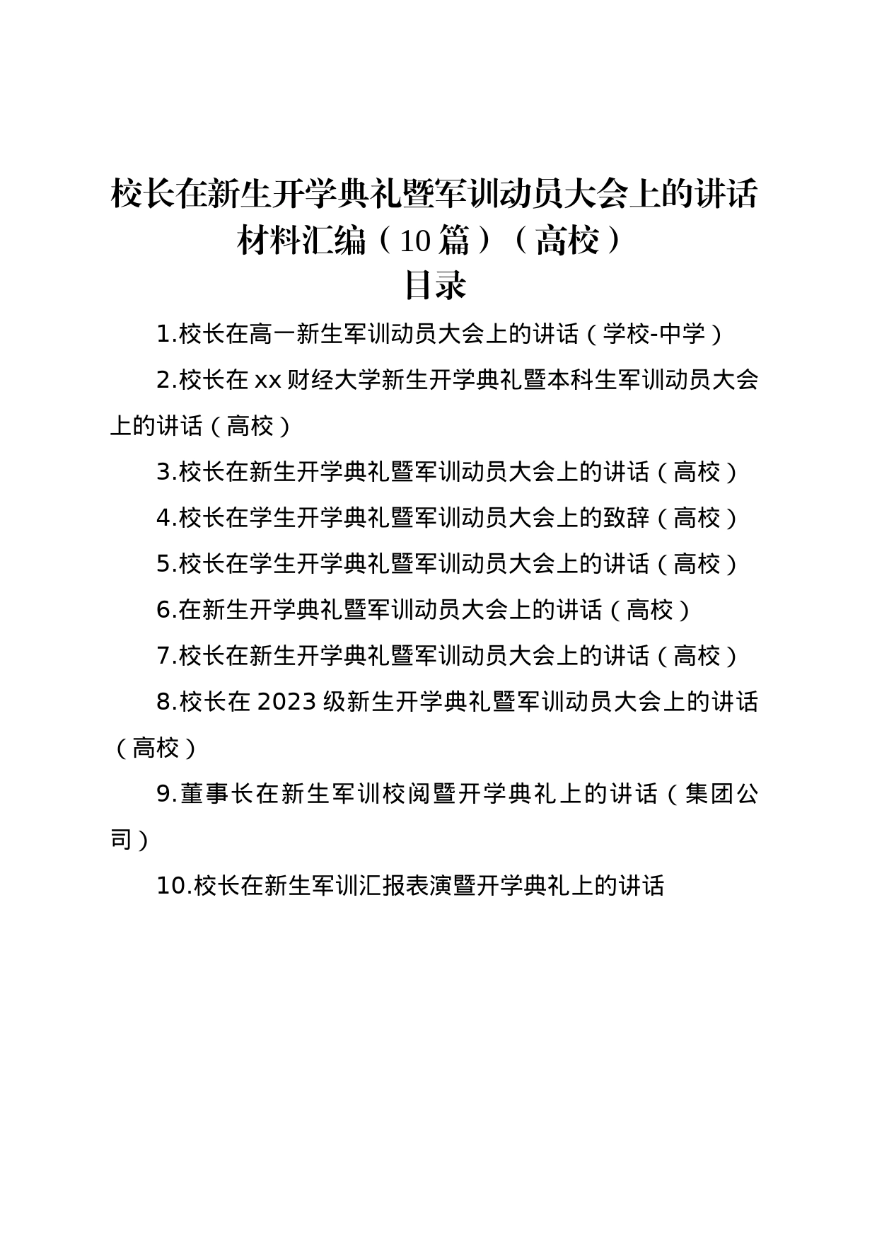 校长在新生开学典礼暨军训动员大会上的讲话材料汇编（10篇）（高校）_第1页