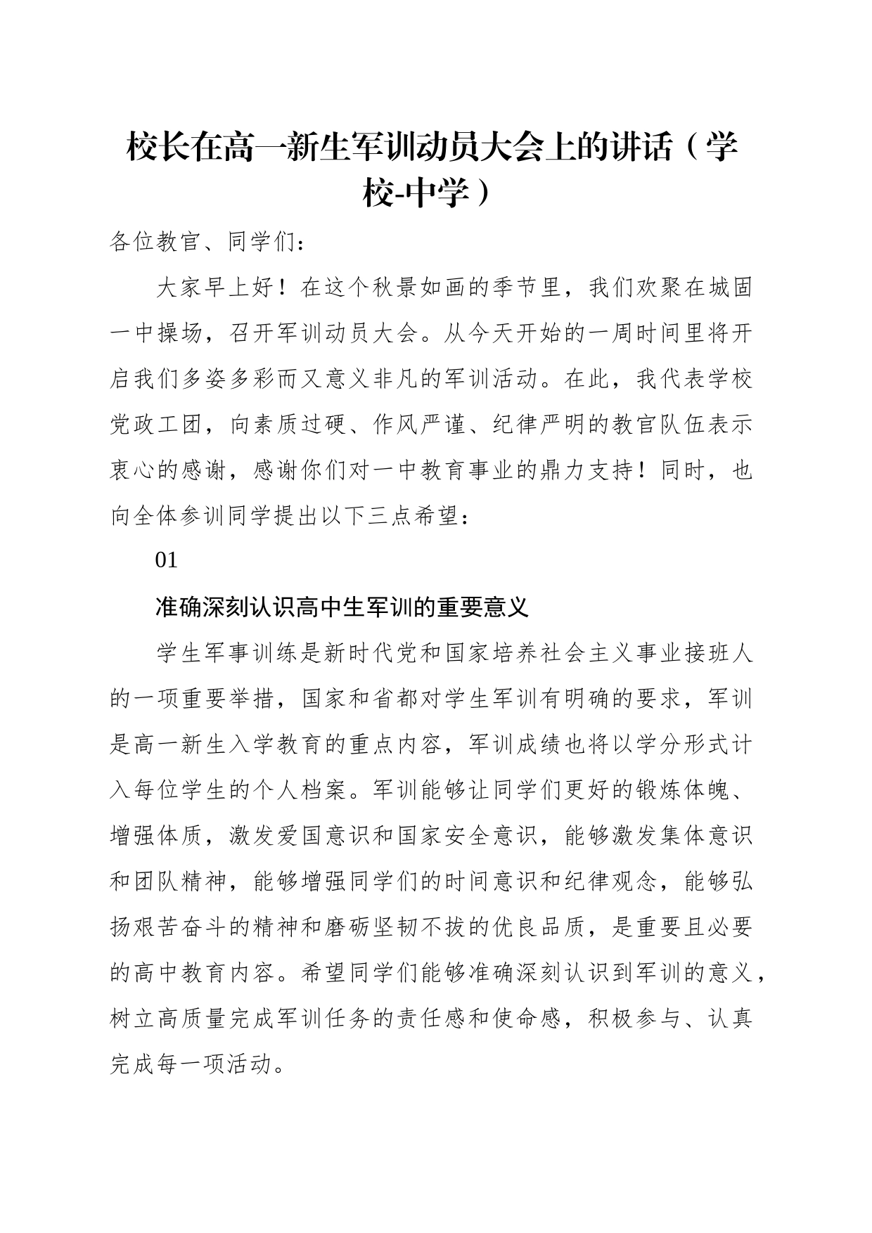 校长在新生开学典礼暨军训动员大会上的讲话材料汇编（10篇）（高校）_第2页