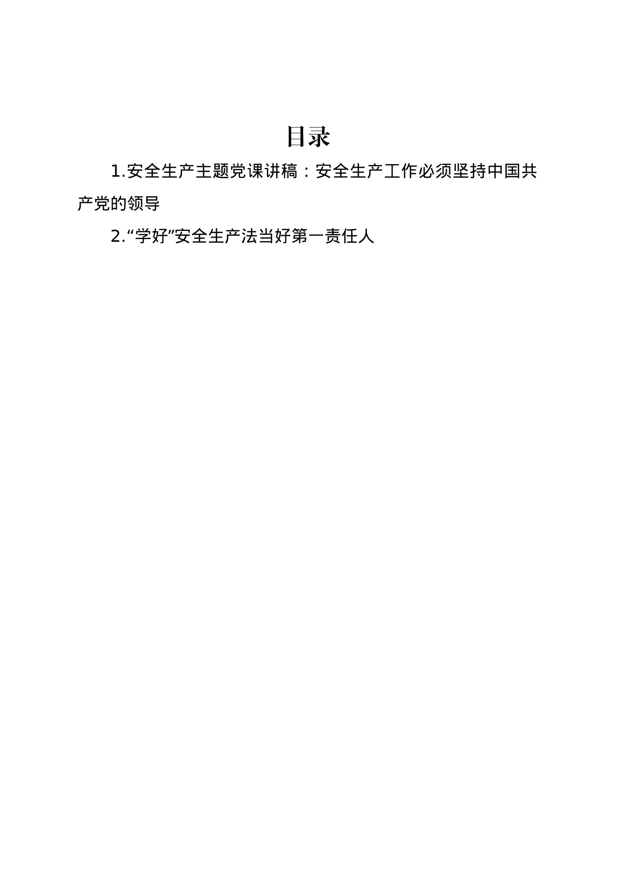 安全生产主题党课讲稿：安全生产工作必须坚持中国共产党的领导_第1页