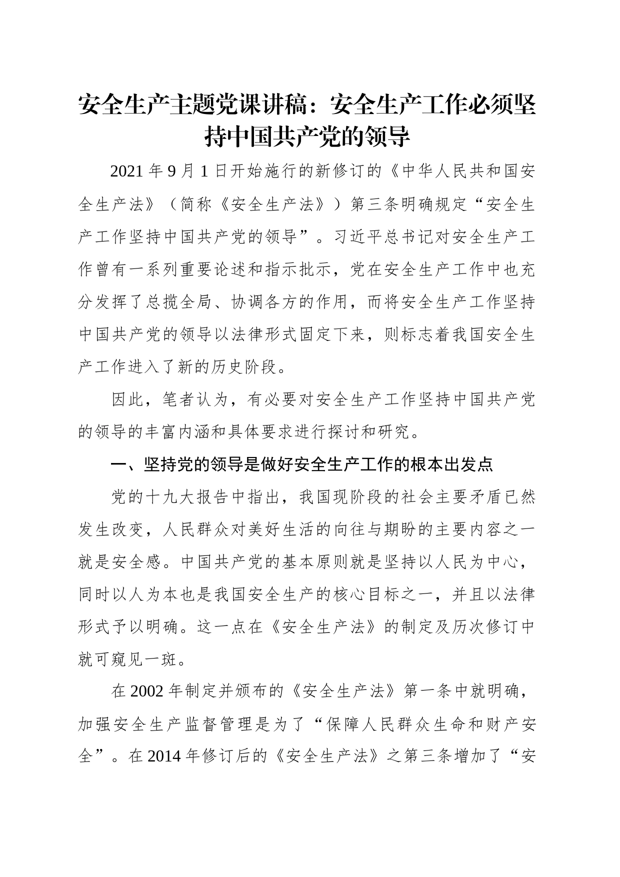 安全生产主题党课讲稿：安全生产工作必须坚持中国共产党的领导_第2页
