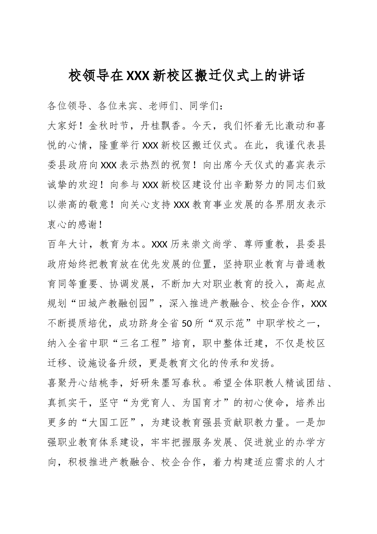 校领导在XXX新校区搬迁仪式上的讲话_第1页