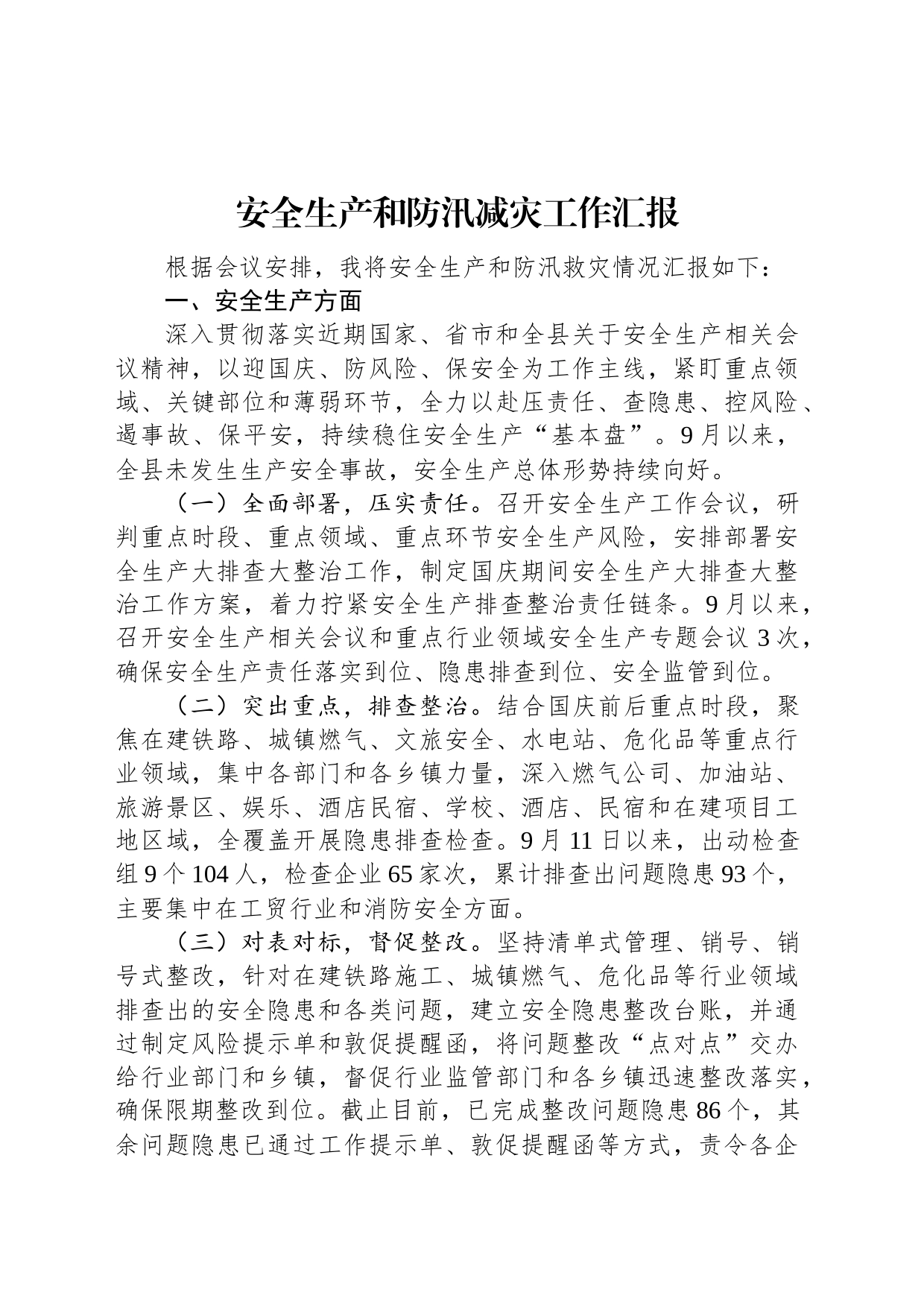 安全生产和防汛减灾工作汇报_第1页
