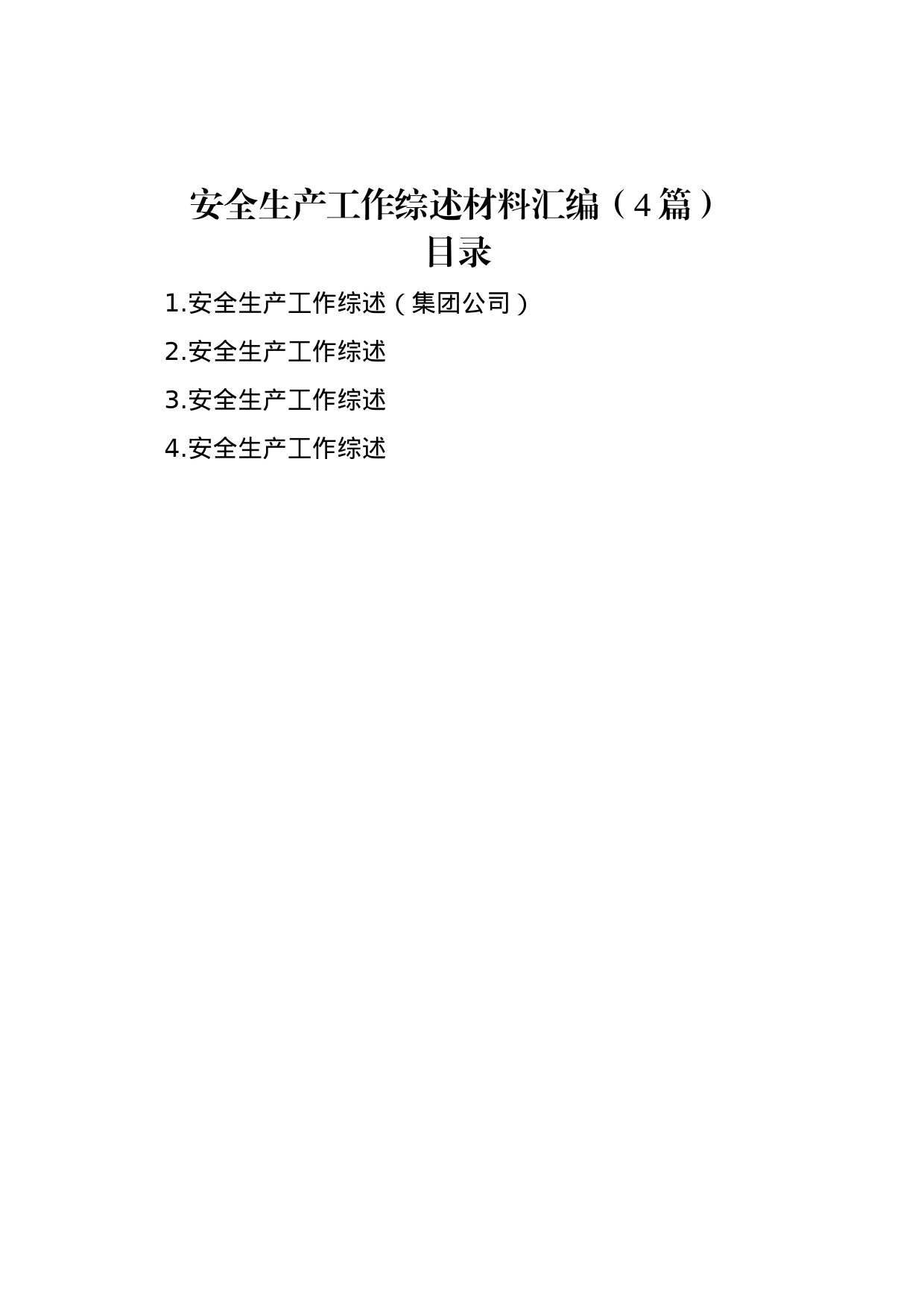 安全生产工作综述材料汇编（4篇）_第1页