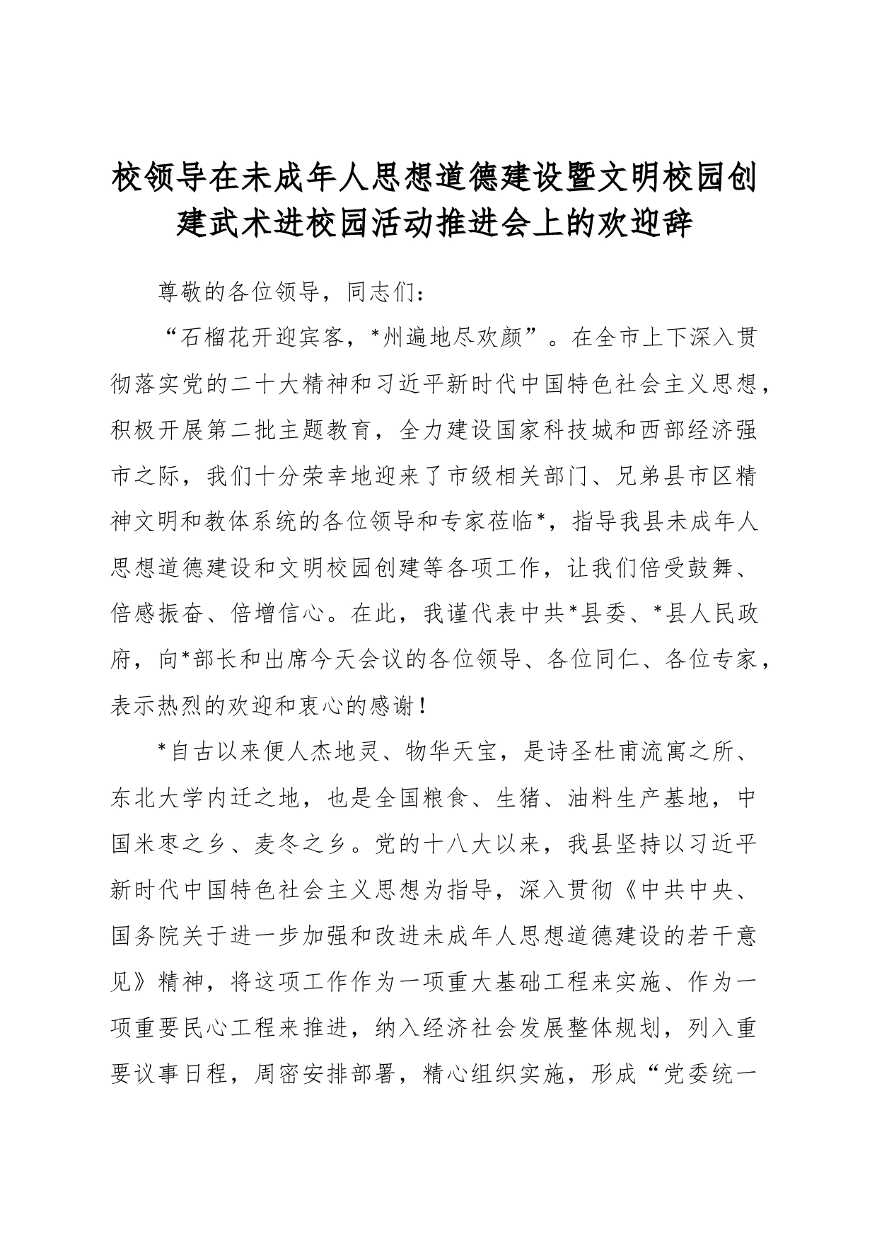 校领导在未成年人思想道德建设暨文明校园创建武术进校园活动推进会上的欢迎辞_第1页