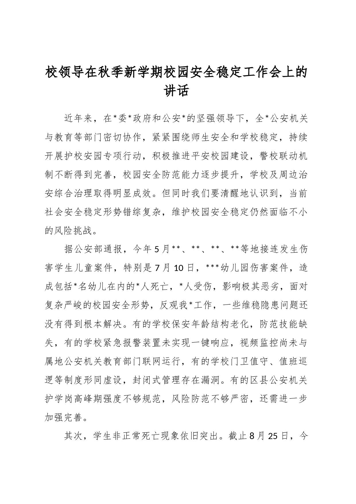 校领导在秋季新学期校园安全稳定工作会上的讲话_第1页
