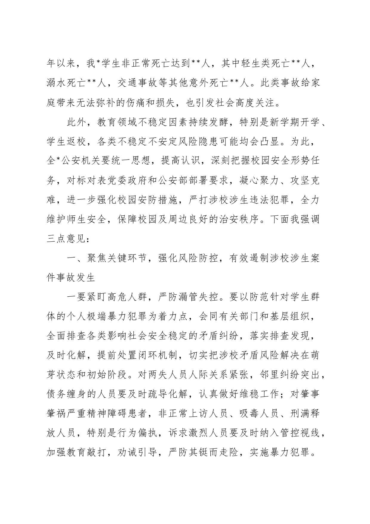 校领导在秋季新学期校园安全稳定工作会上的讲话_第2页
