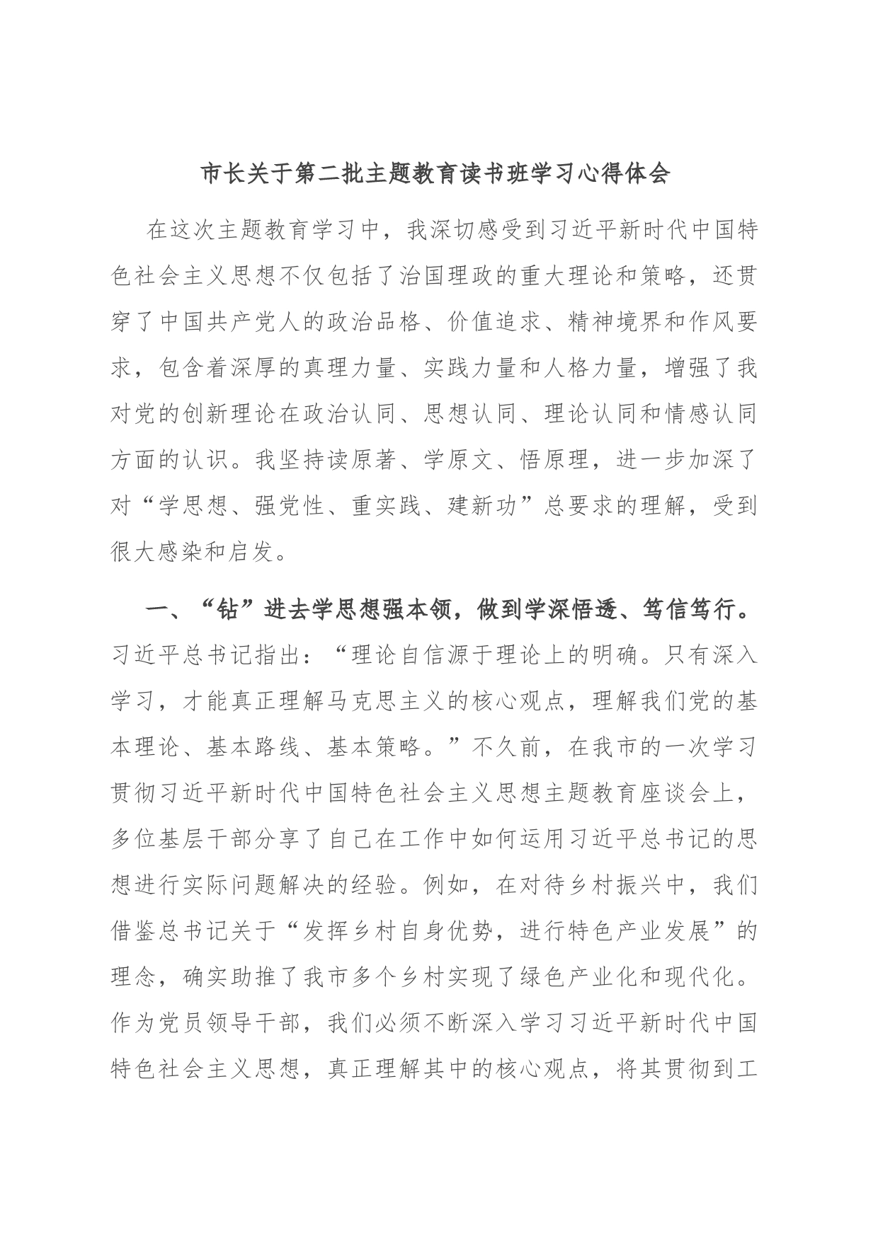 市长关于第二批主题教育读书班学习心得体会_第1页