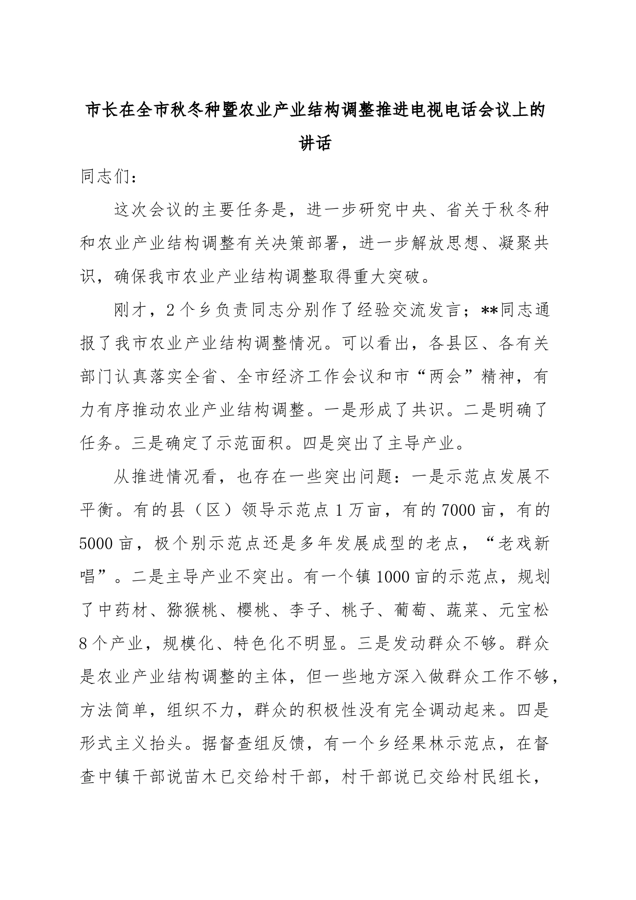 市长在全市秋冬种暨农业产业结构调整推进电视电话会议上的讲话_第1页