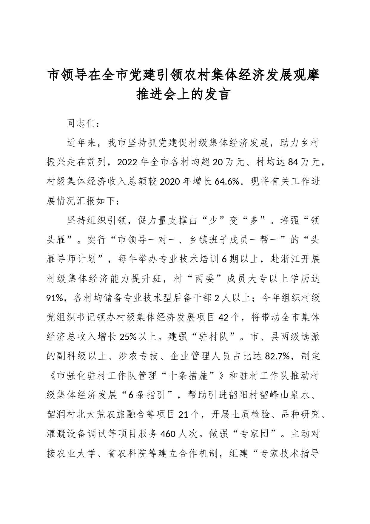 市领导在全市党建引领农村集体经济发展观摩推进会上的发言_第1页