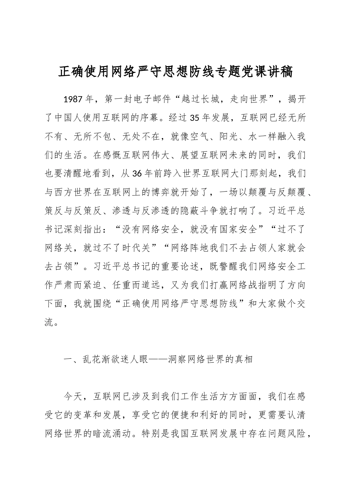 正确使用网络严守思想防线专题党课讲稿_第1页