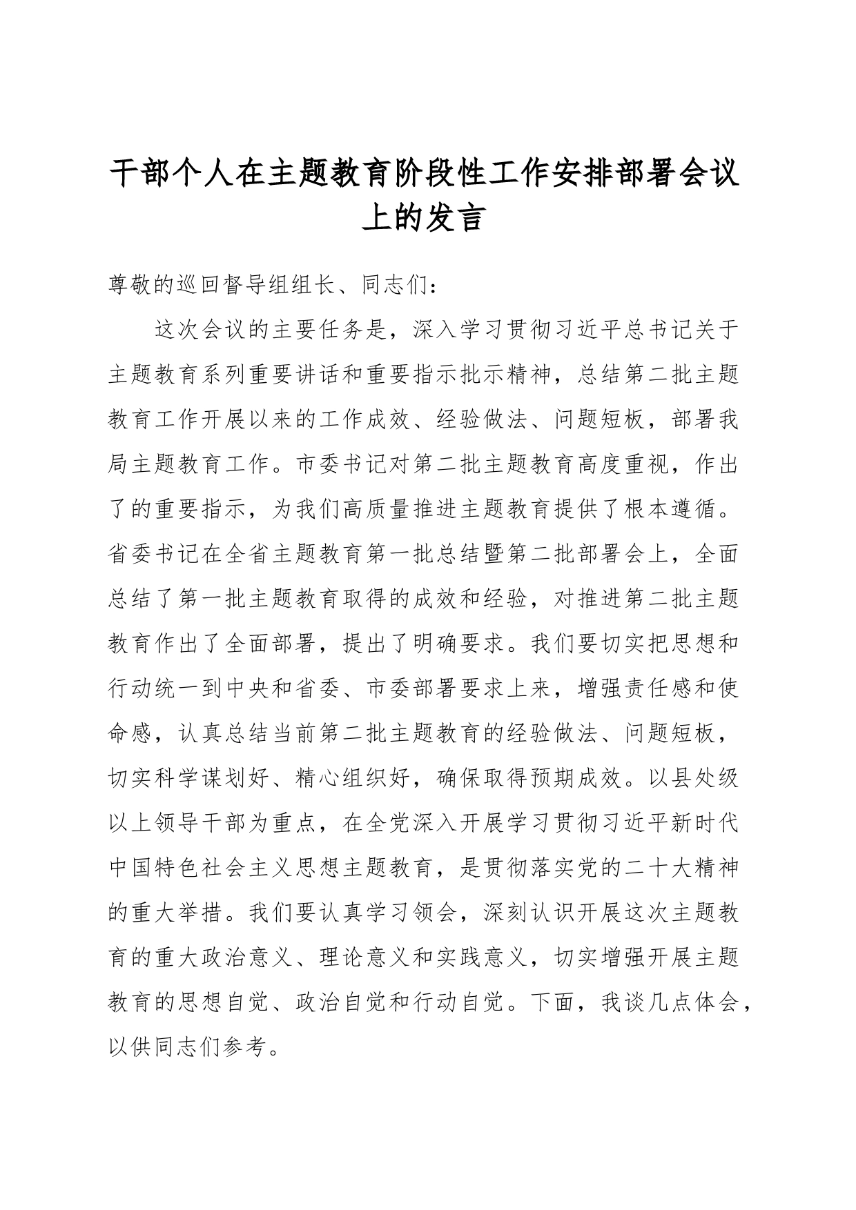 干部个人在主题教育阶段性工作安排部署会议上的发言_第1页