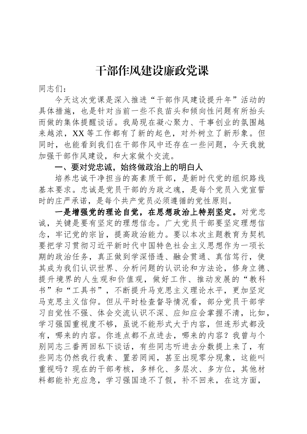 干部作风建设廉政党课_第1页