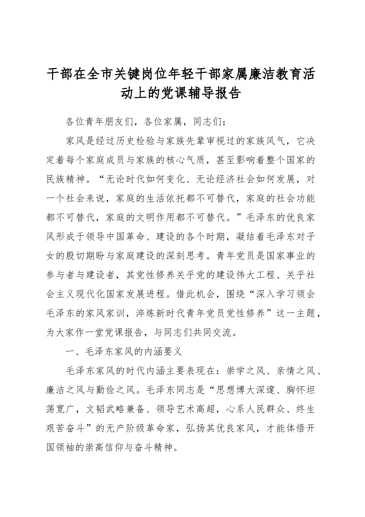 干部在全市关键岗位年轻干部家属廉洁教育活动上的党课辅导报告_第1页