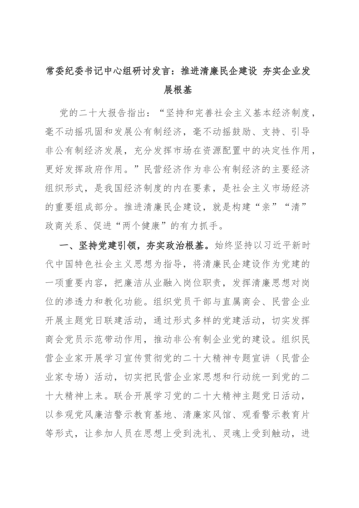 常委纪委书记中心组研讨发言：推进清廉民企建设 夯实企业发展根基_第1页