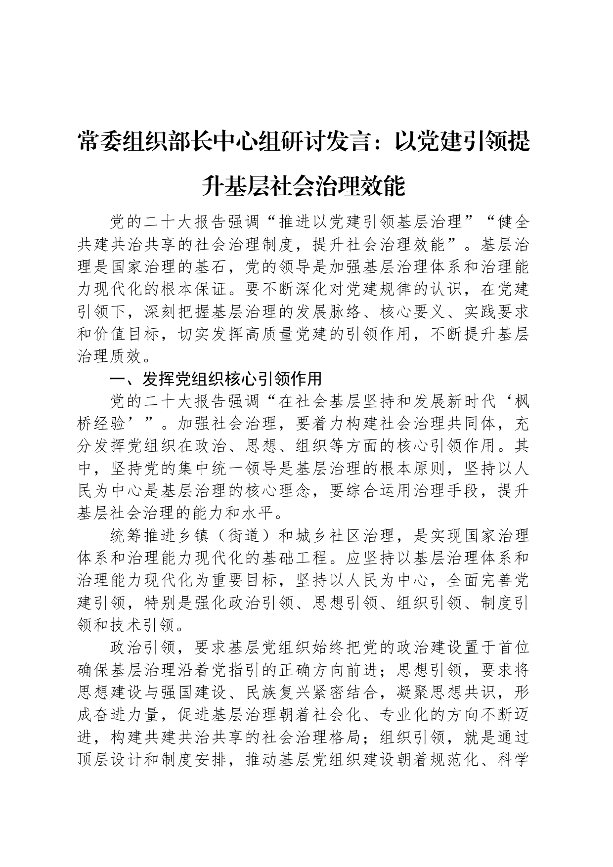 常委组织部长中心组研讨发言：以党建引领提升基层社会治理效能_第1页