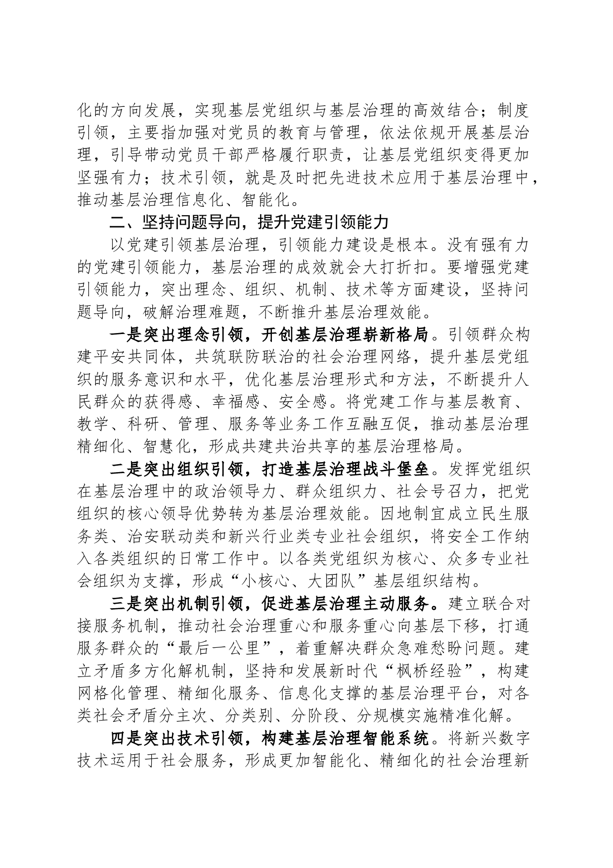 常委组织部长中心组研讨发言：以党建引领提升基层社会治理效能_第2页