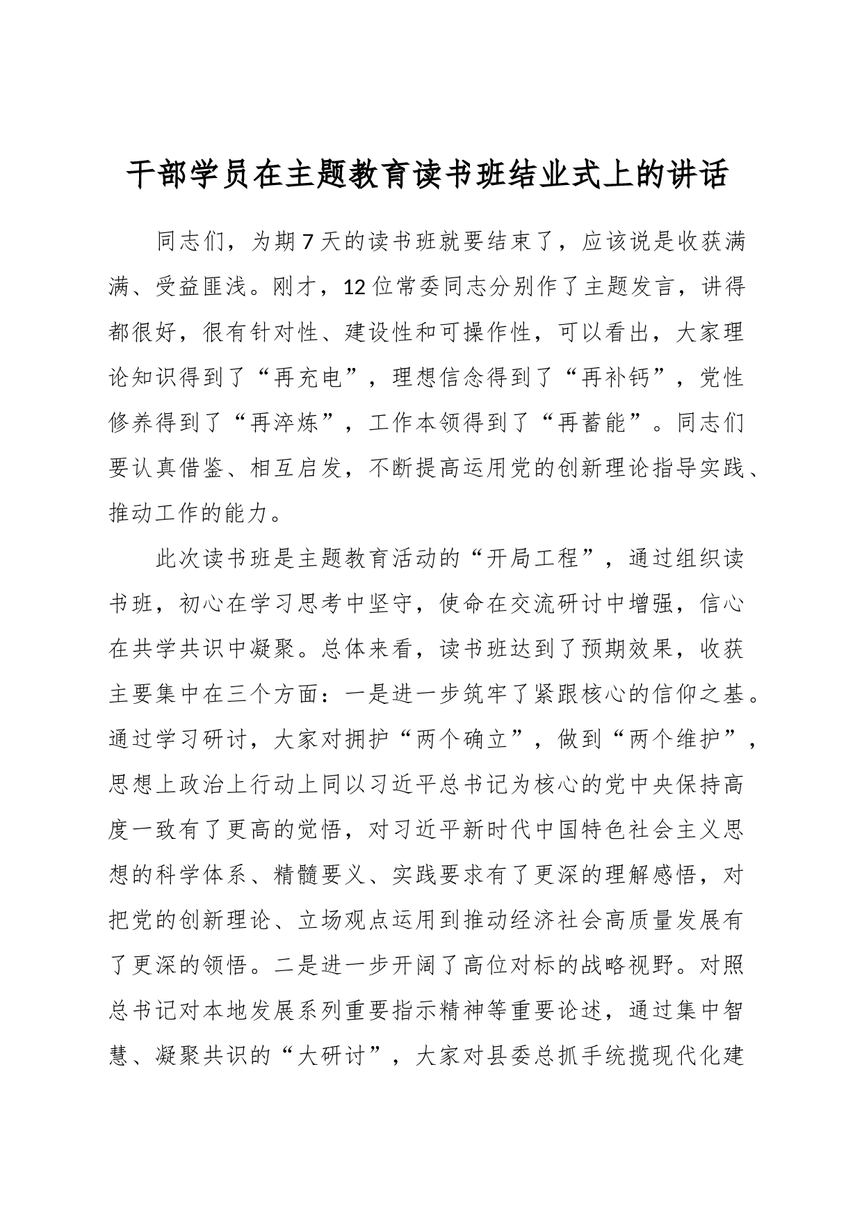 干部学员在主题教育读书班结业式上的讲话_第1页