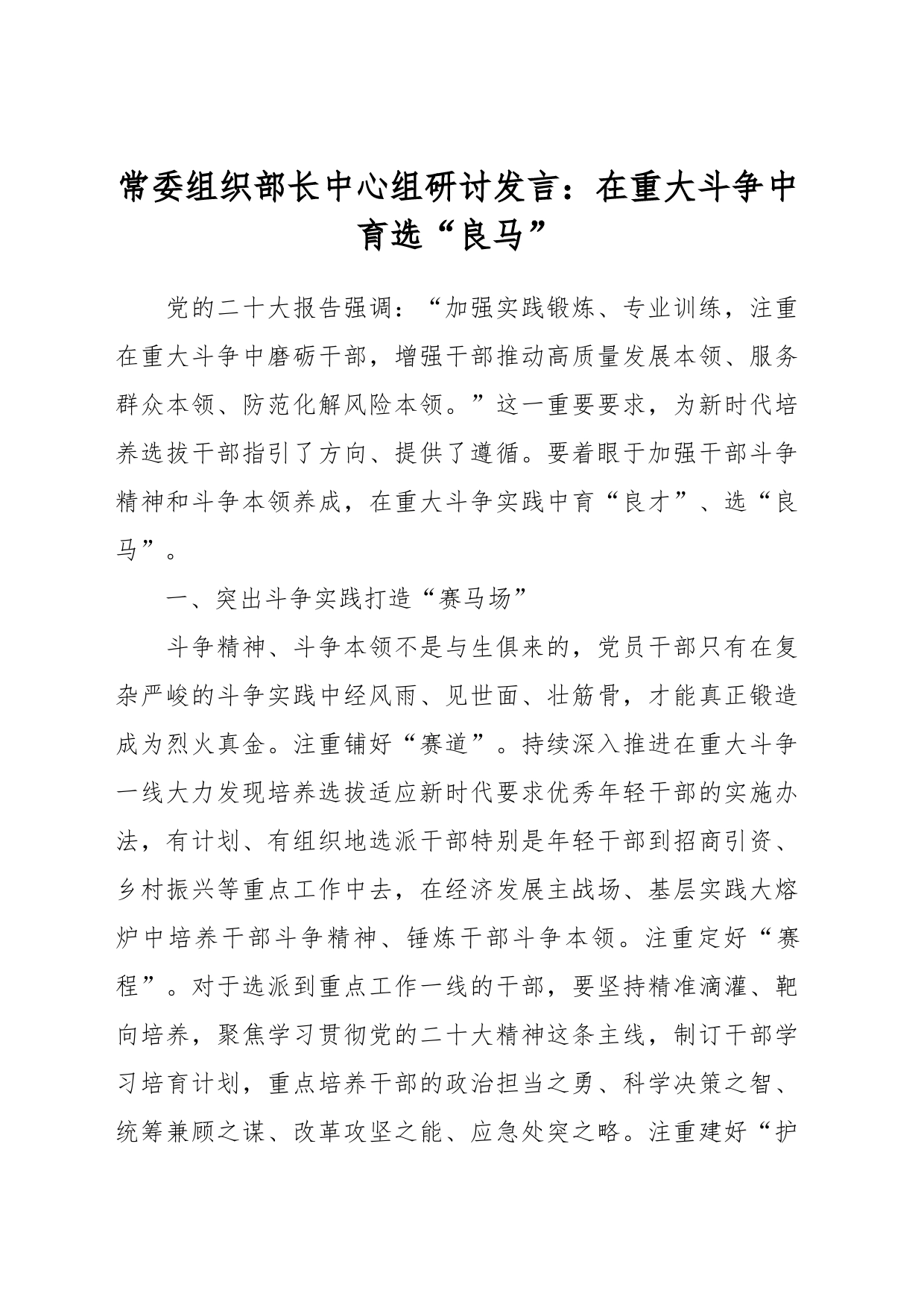 常委组织部长中心组研讨发言：在重大斗争中育选“良马”_第1页