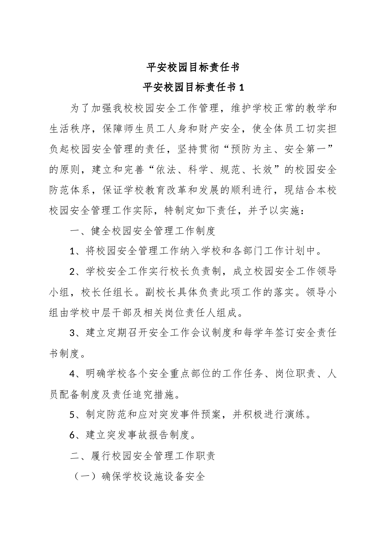 平安校园目标责任书_第1页