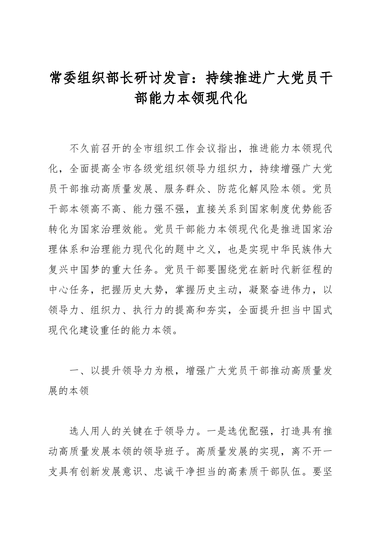 常委组织部长研讨发言：持续推进广大党员干部能力本领现代化_第1页