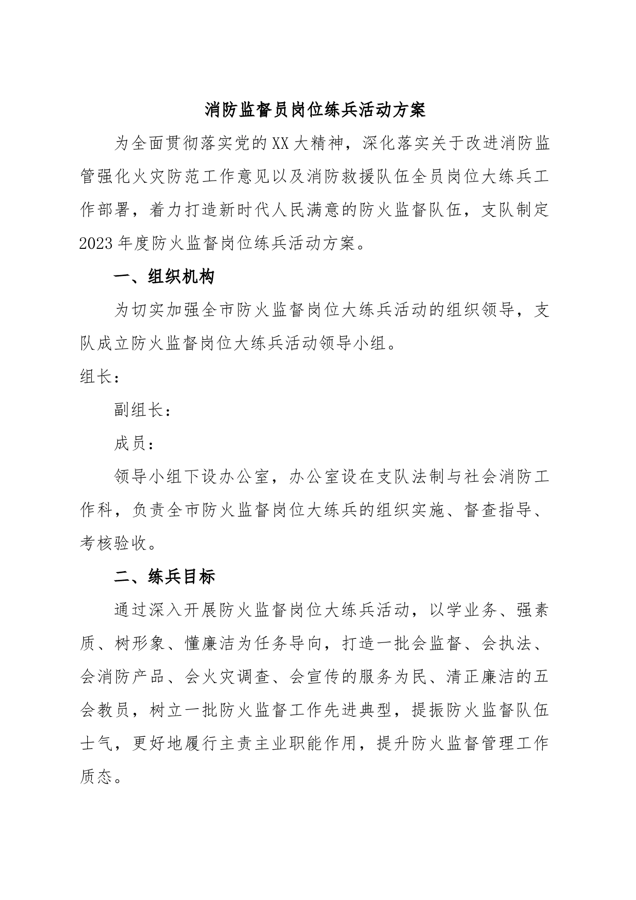 消防监督员岗位练兵活动方案_第1页
