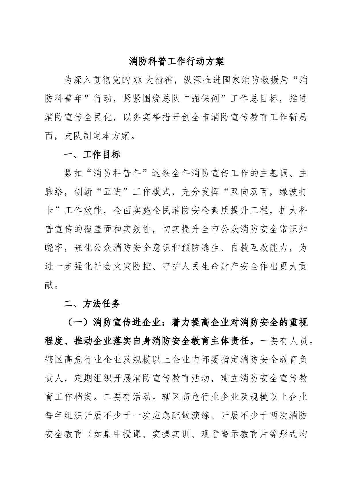 消防科普工作行动方案_第1页