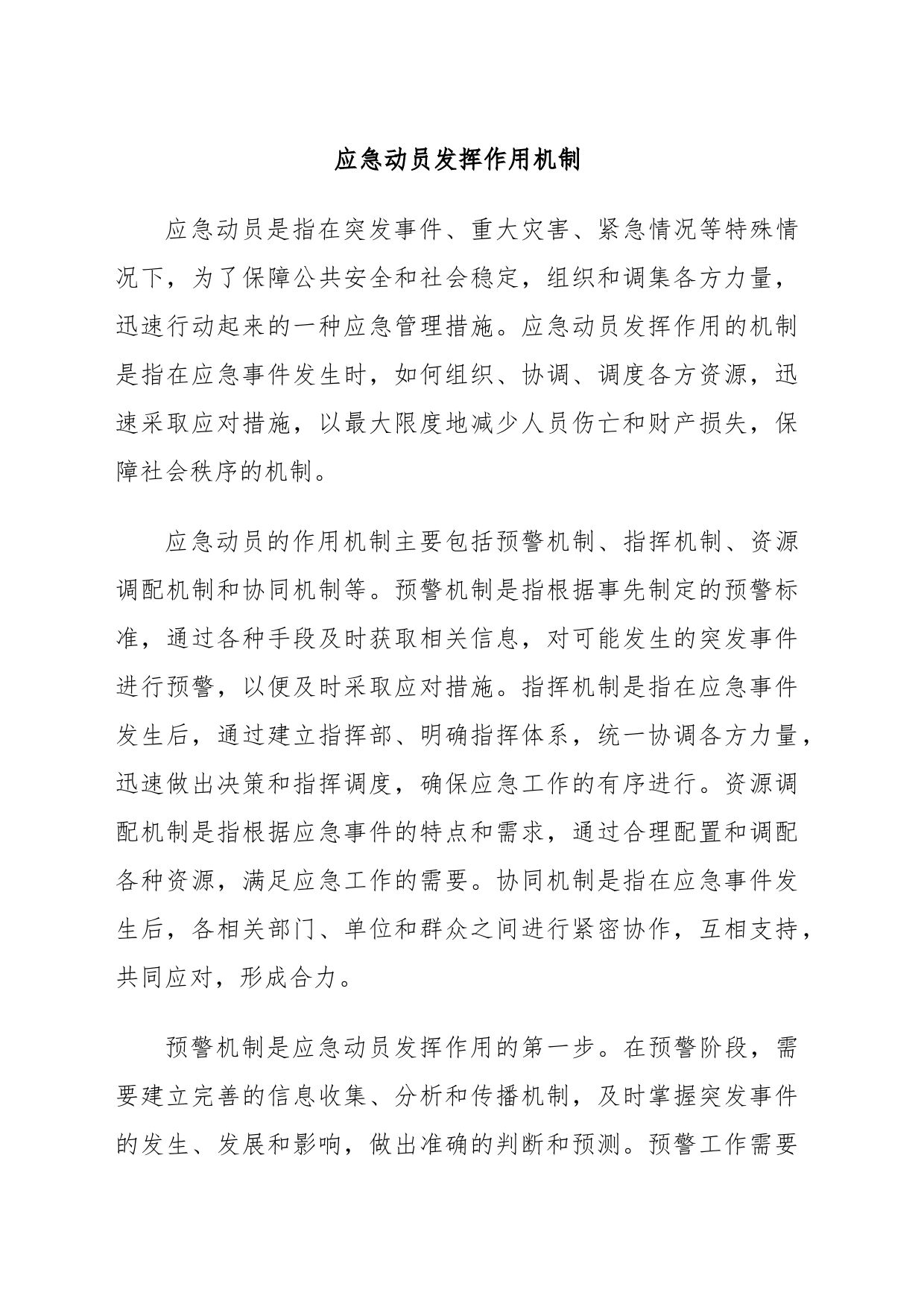 应急动员发挥作用机制 (2)_第1页