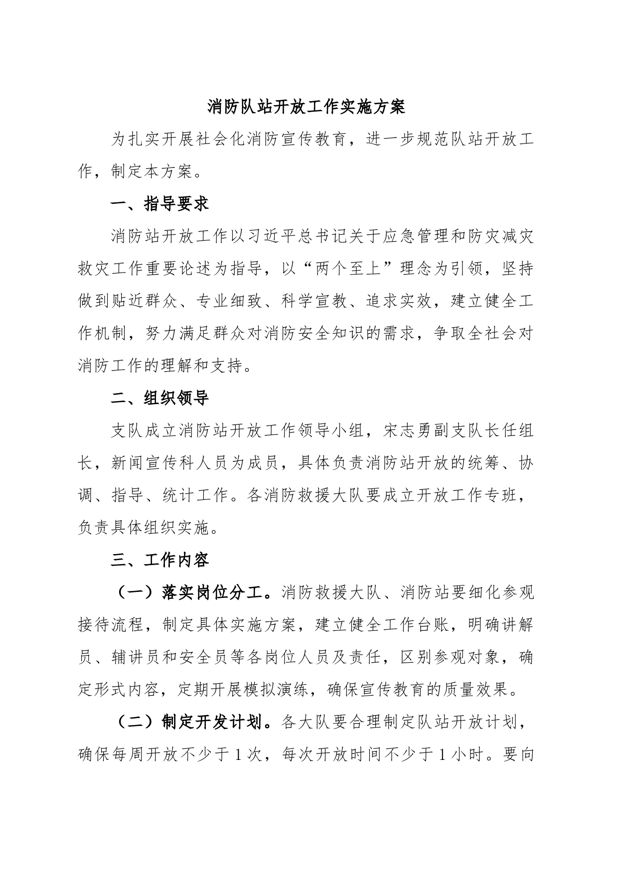 消防队站开放工作实施方案_第1页