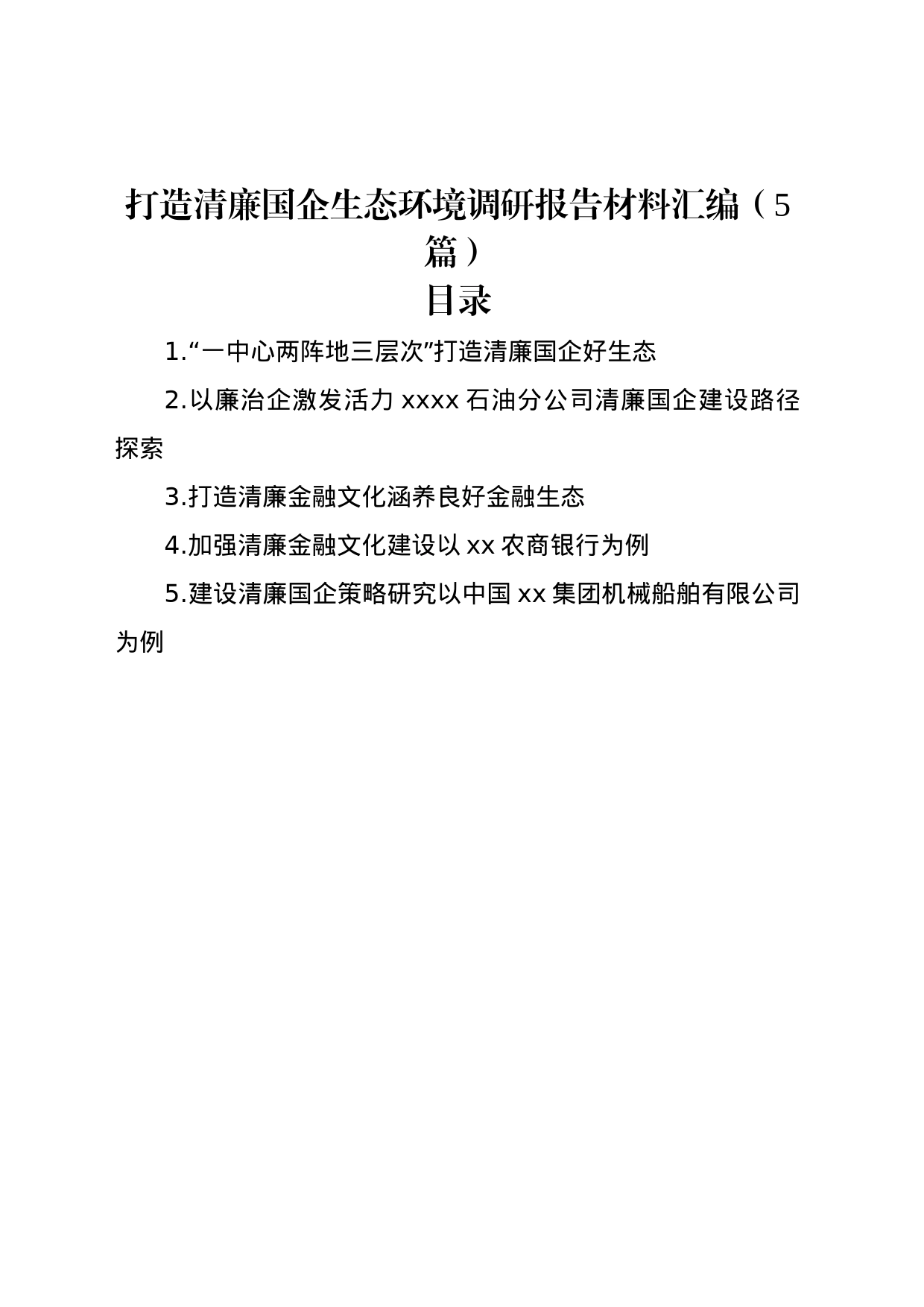 打造清廉国企生态环境调研报告材料汇编（5篇）_第1页