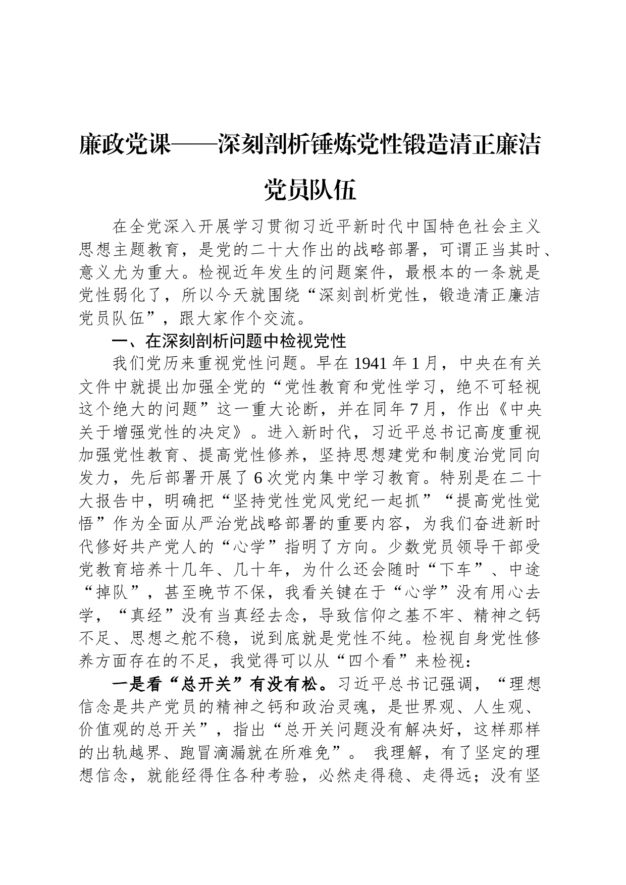 廉政党课——深刻剖析锤炼党性锻造清正廉洁党员队伍_第1页