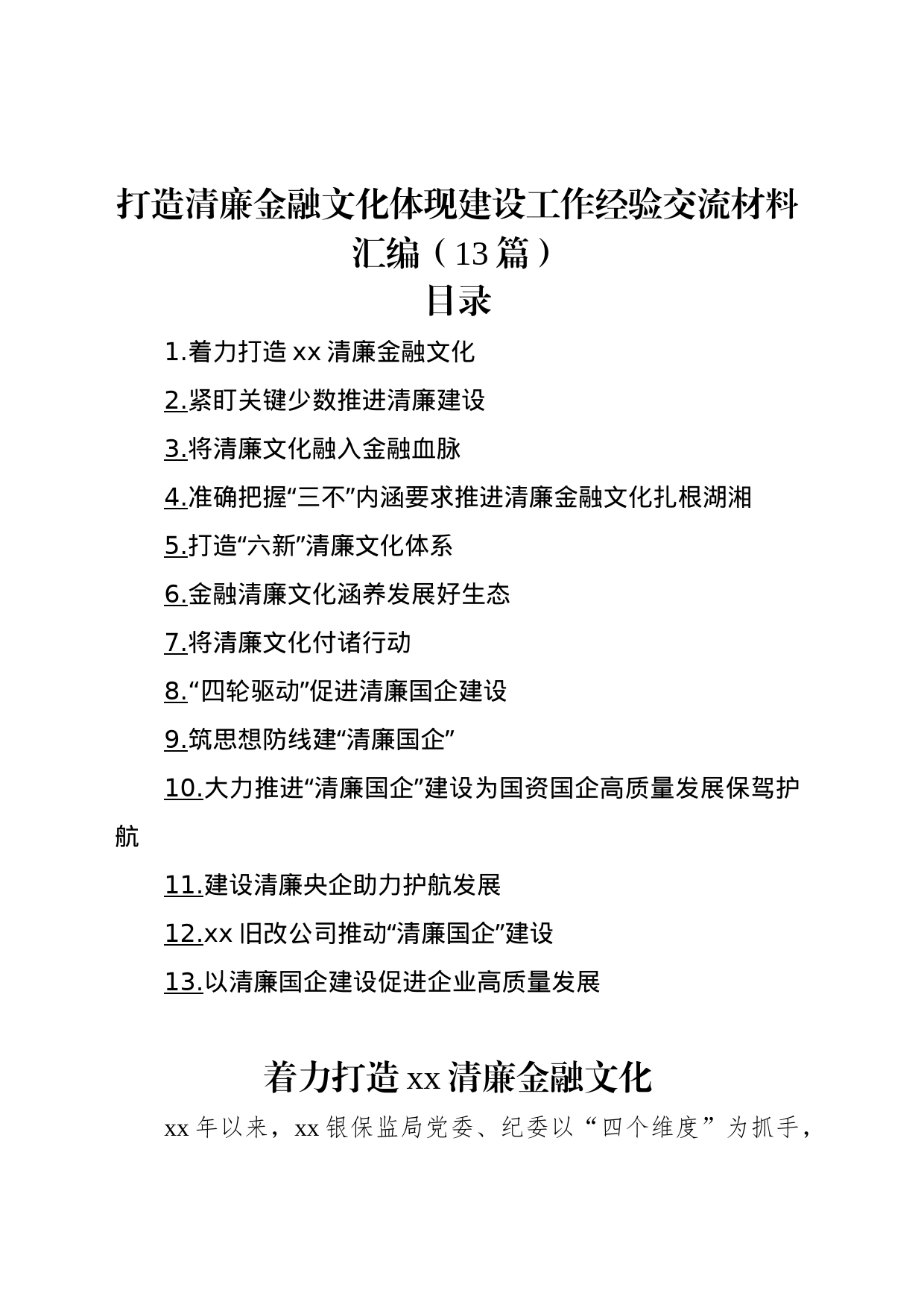 打造清廉金融文化体现建设工作经验交流材料汇编（13篇）_第1页