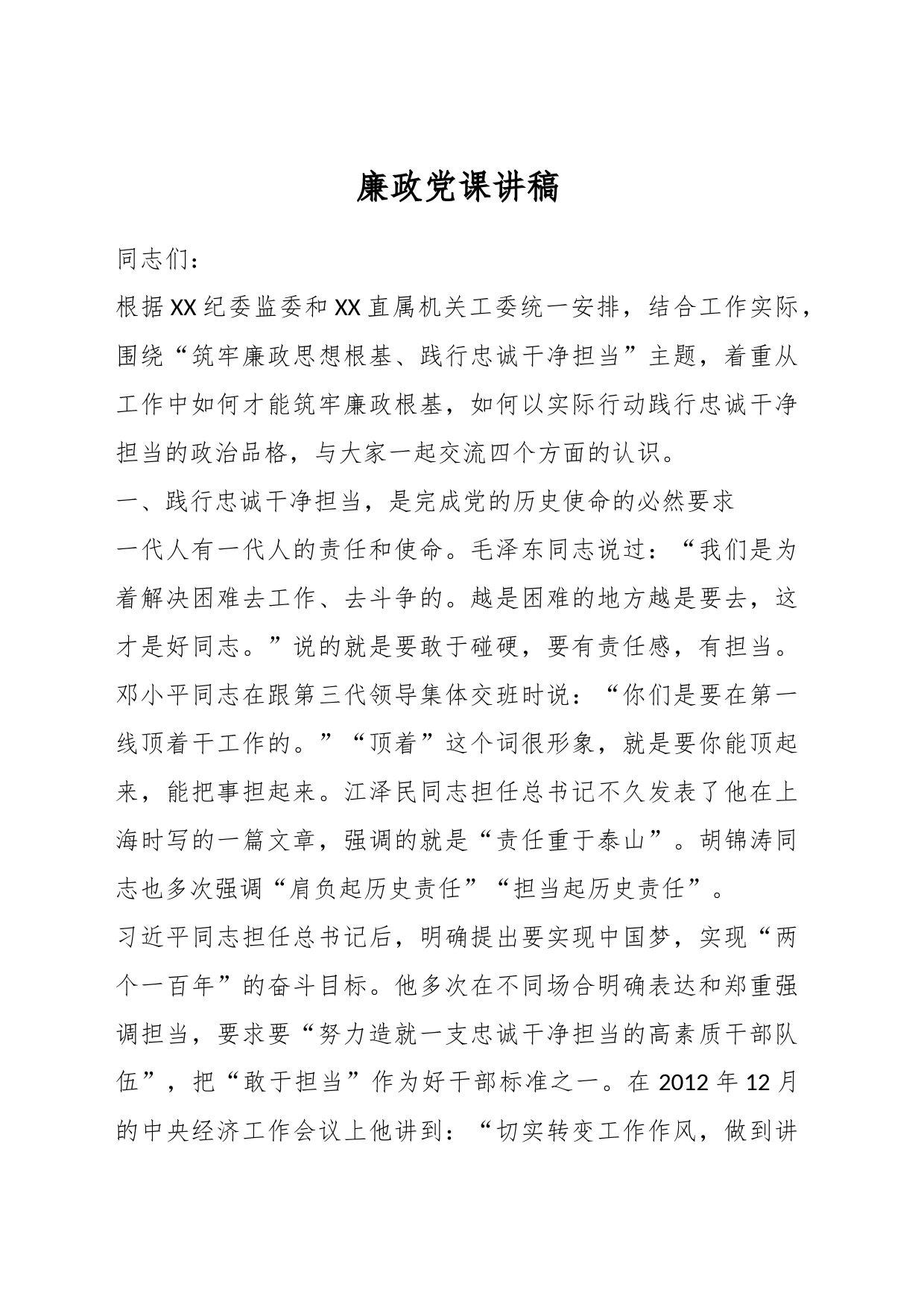 廉政党课讲稿（2）_第1页